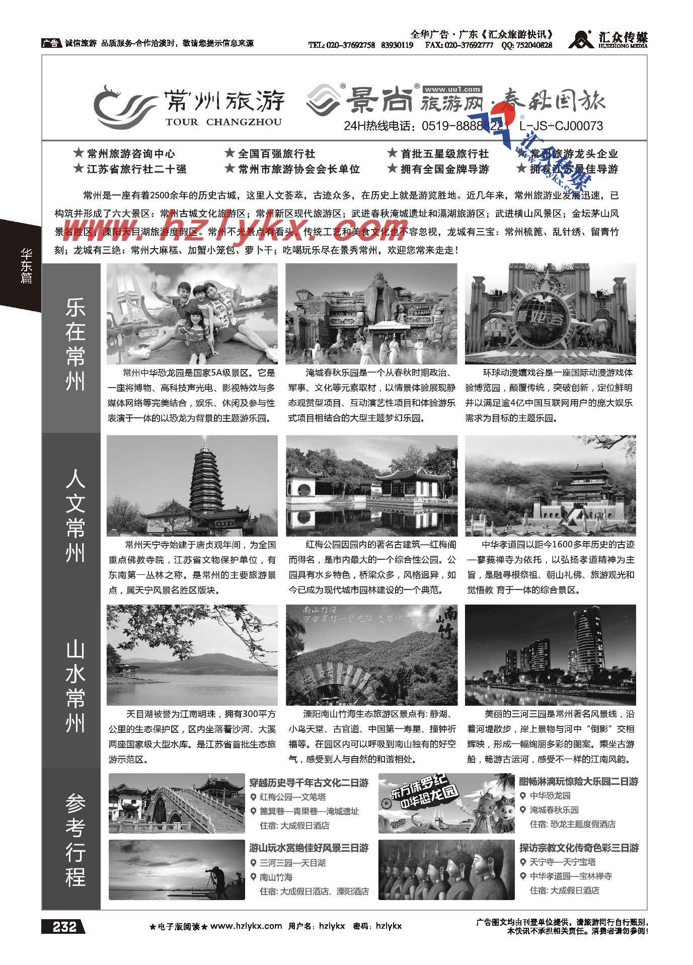 232.常州旅游咨询中心●常州春秋国际旅行社