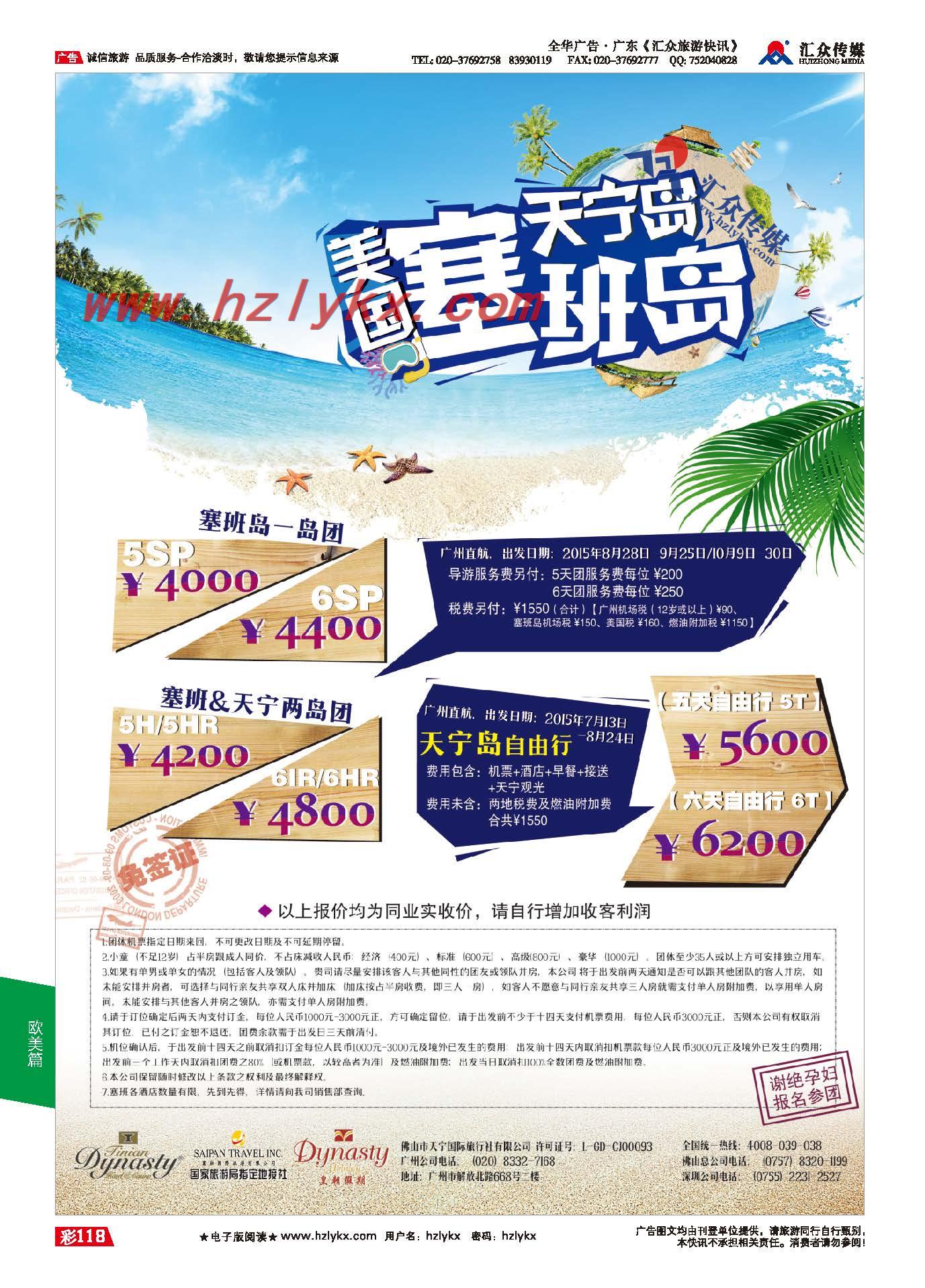 118.【美国塞班岛&天宁岛】——皇朝假期同业计划