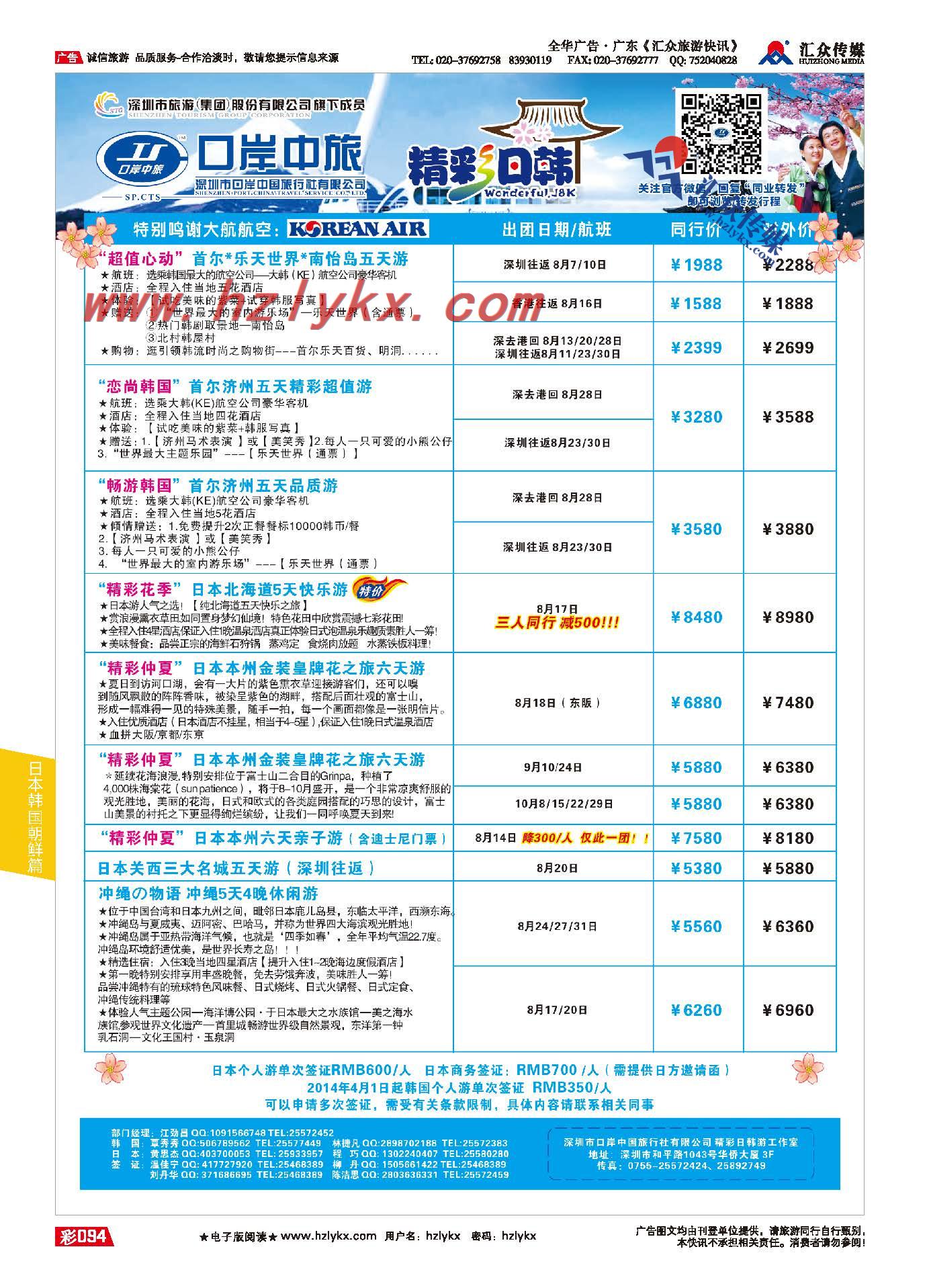 94.深圳市口岸中国旅行社●日韩计划