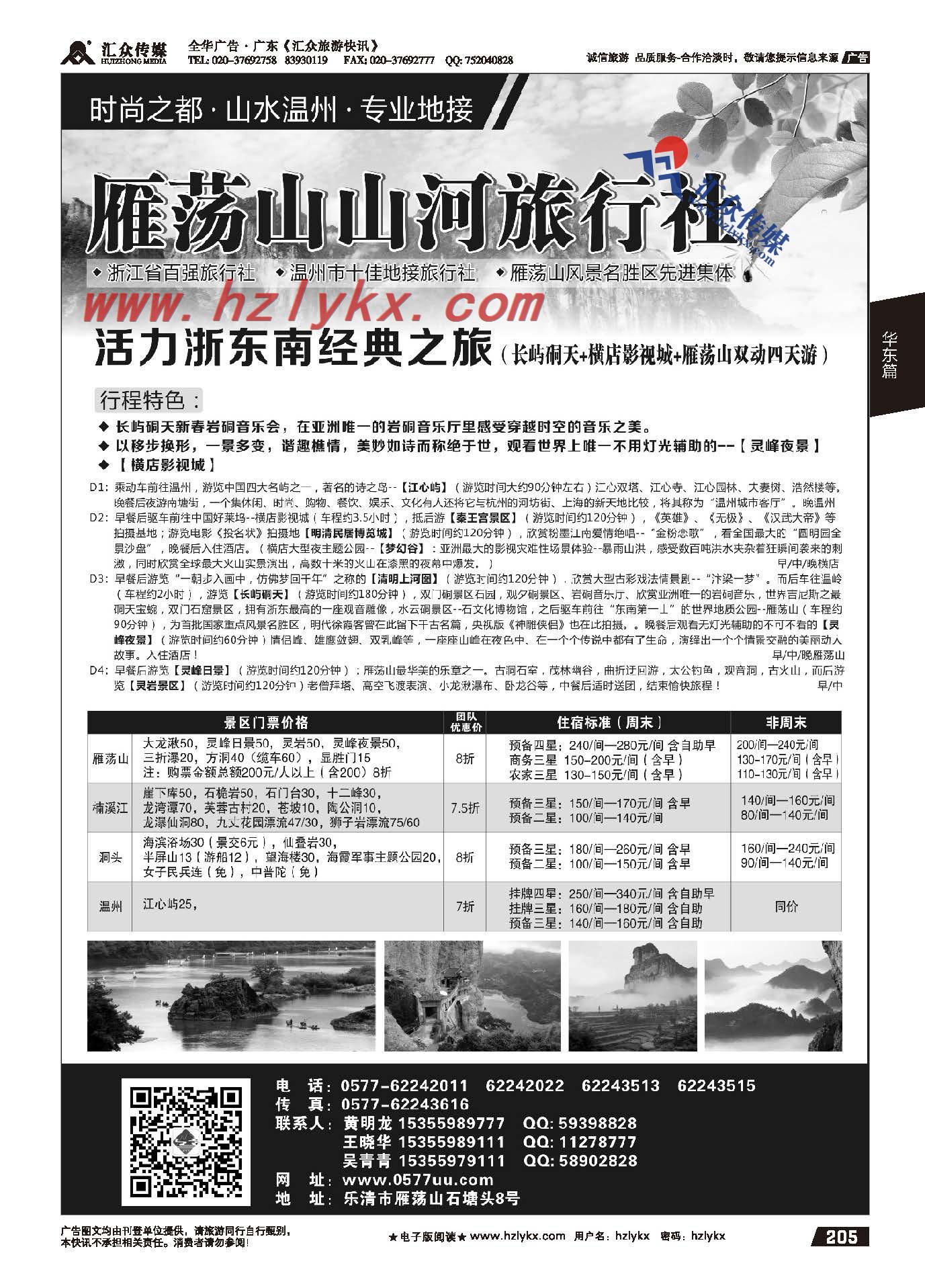 205.浙江雁荡山山河旅行社有限公司
