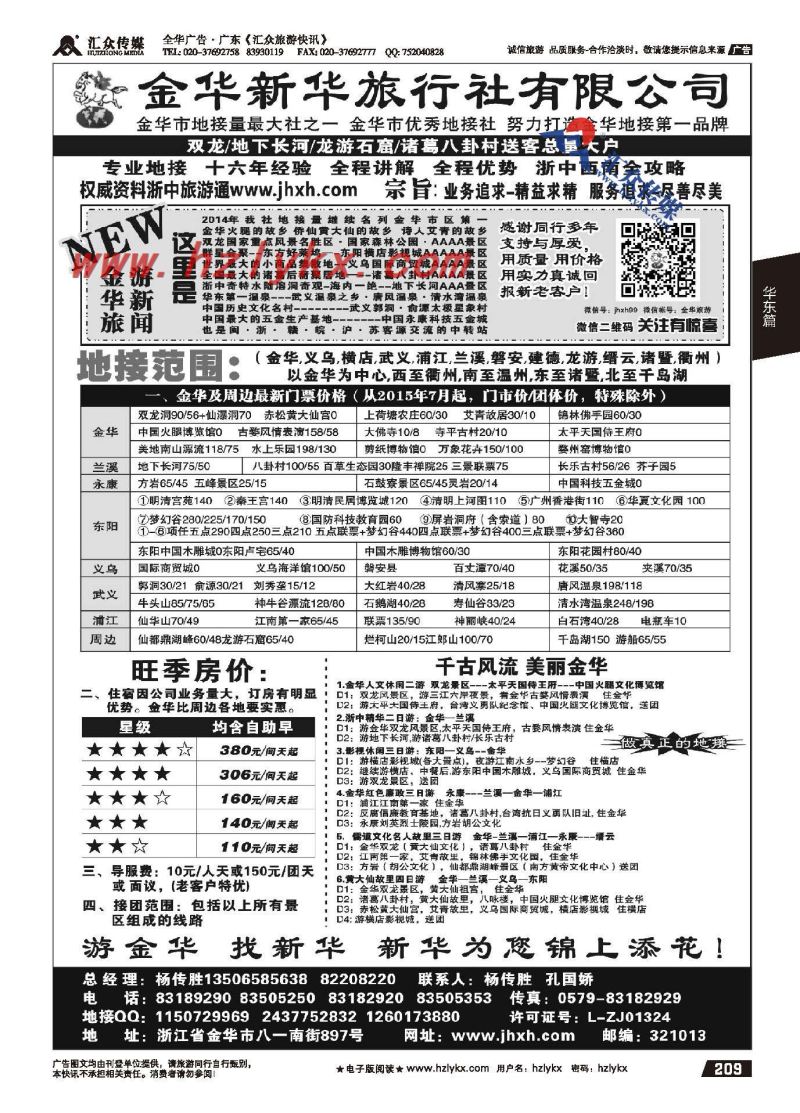 209.金华新华旅行社有限公司