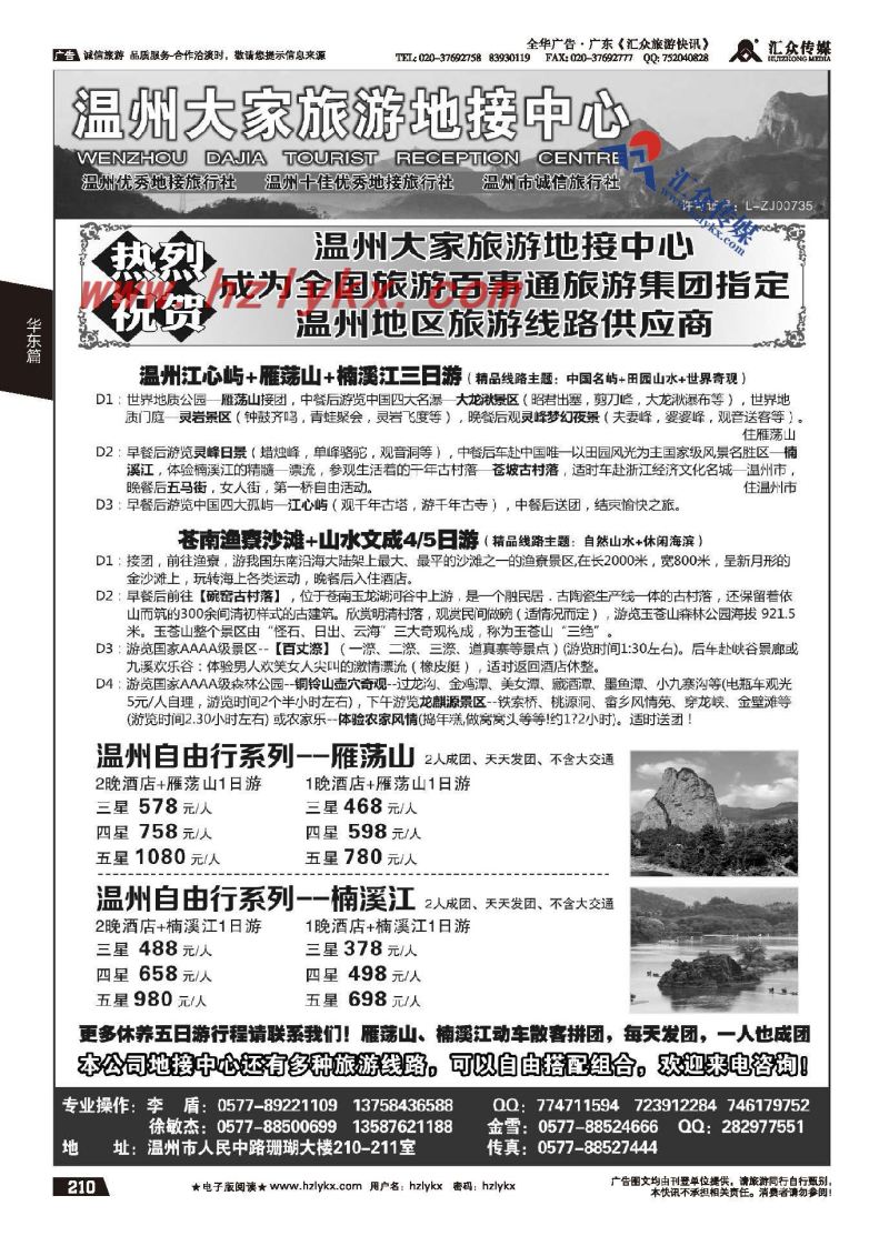 210.温州大家旅游地接中心