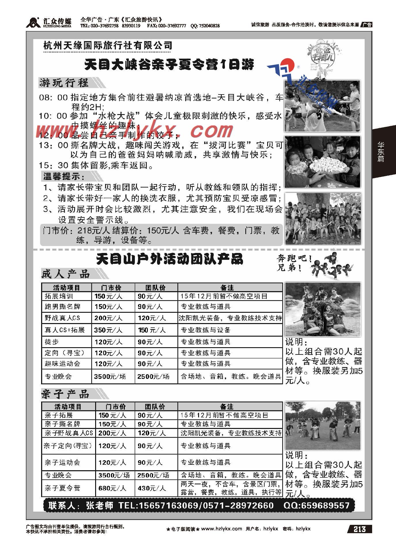 213.杭州天缘国际旅行社有限公司-天目大峡谷亲子夏令营