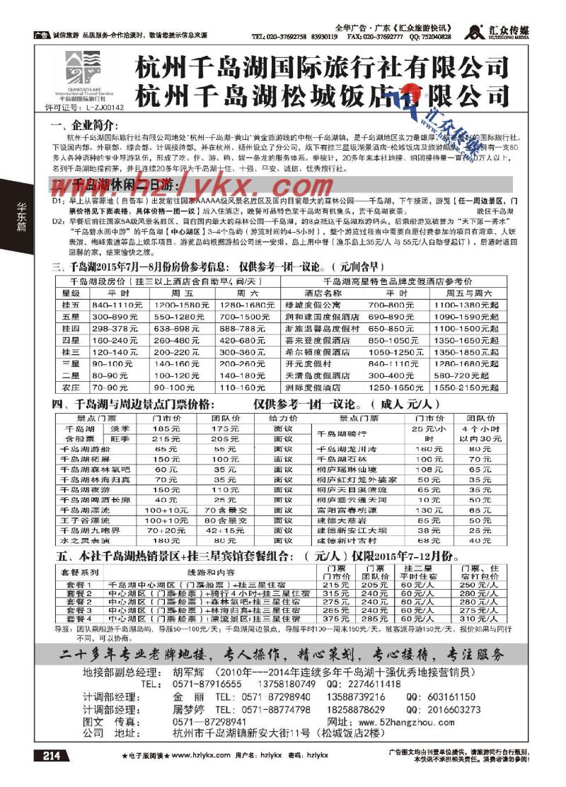 214.杭州千岛湖国际旅行社有限公司