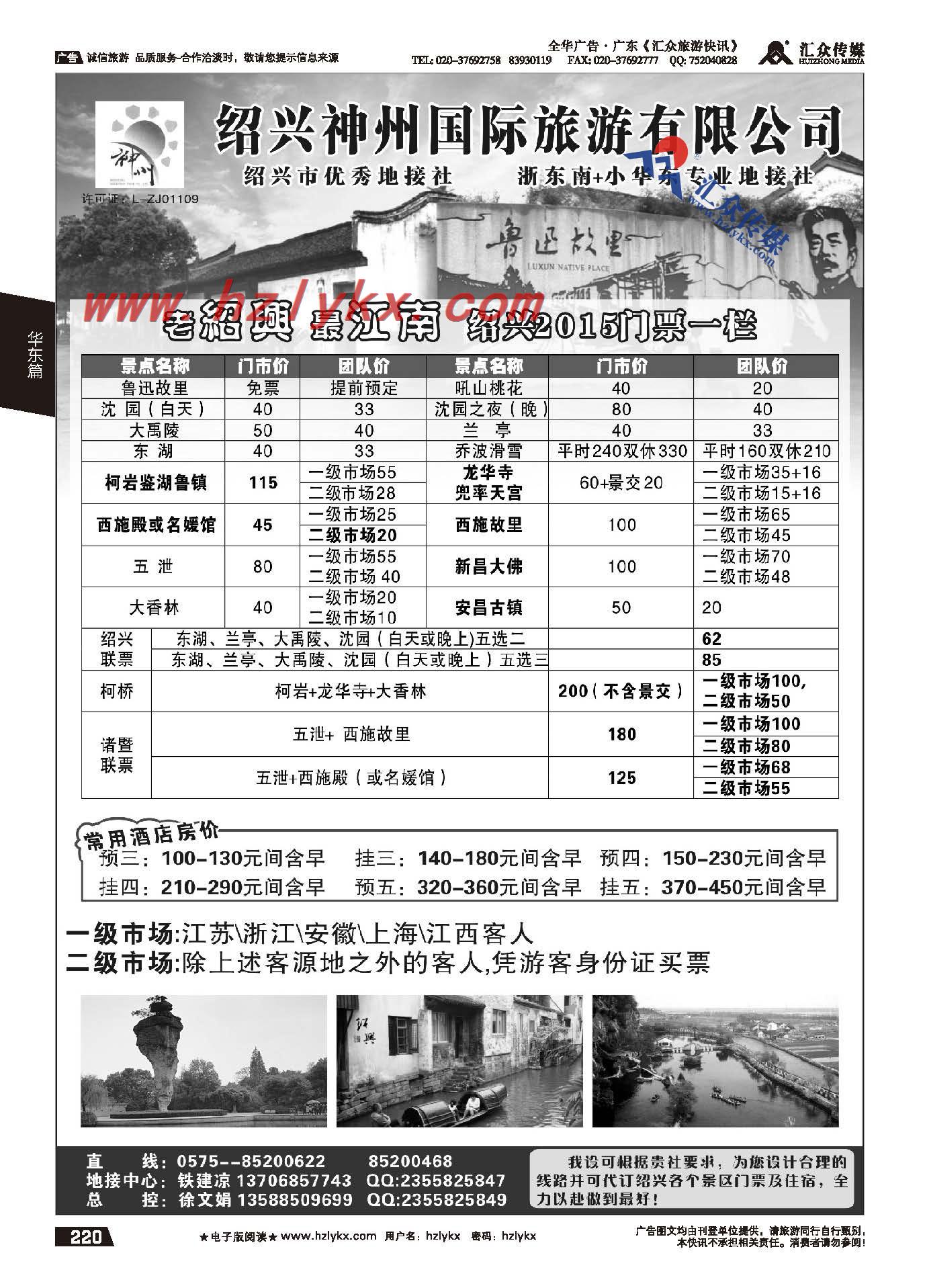 220.绍兴神州国际旅游有限公司