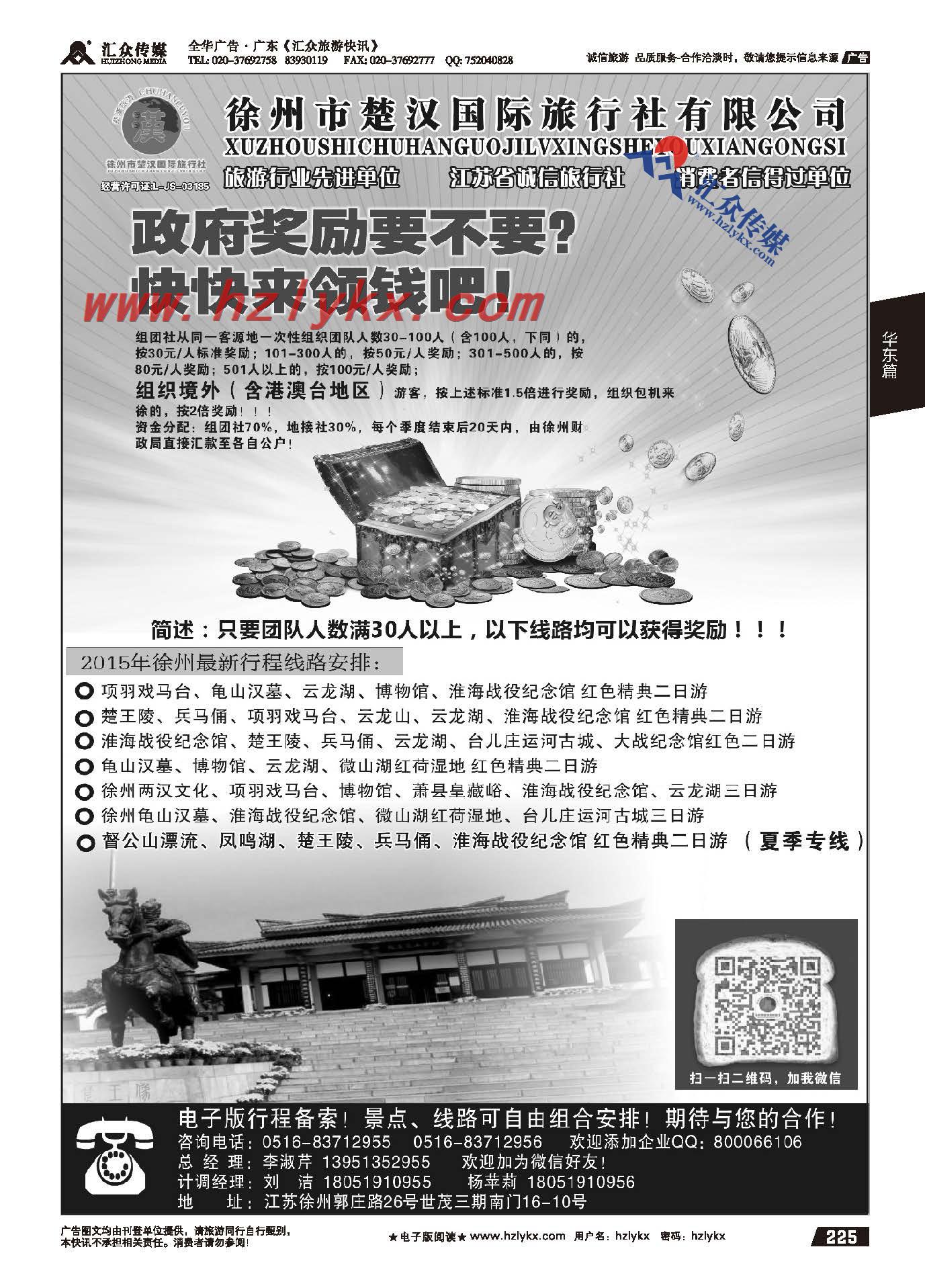 225.地接十强社●徐州市楚汉国际旅行社