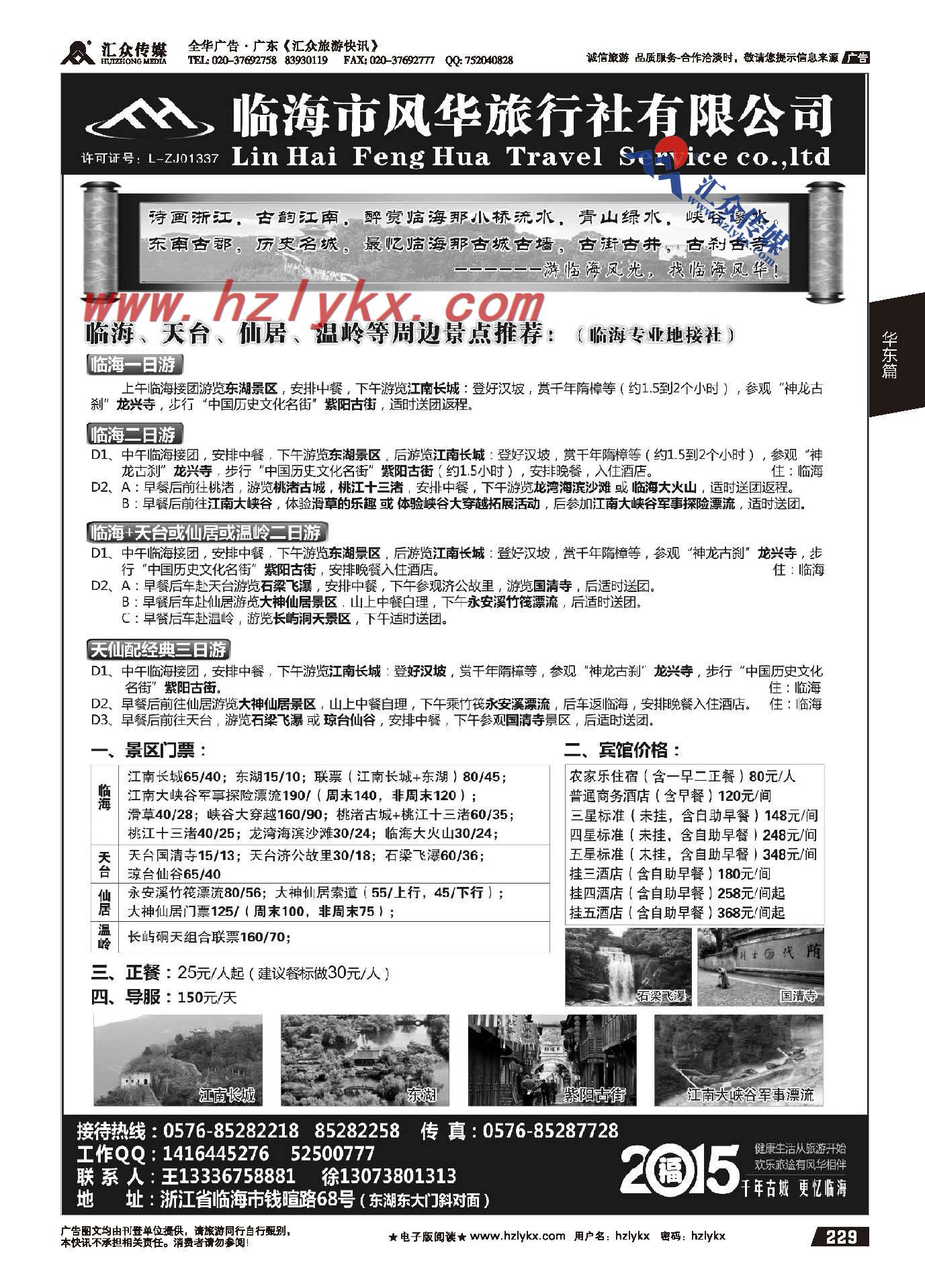 229.临海风华旅行社