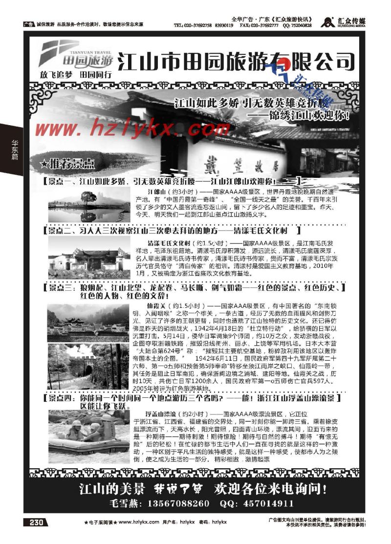 230.江山市田园旅游有限公司