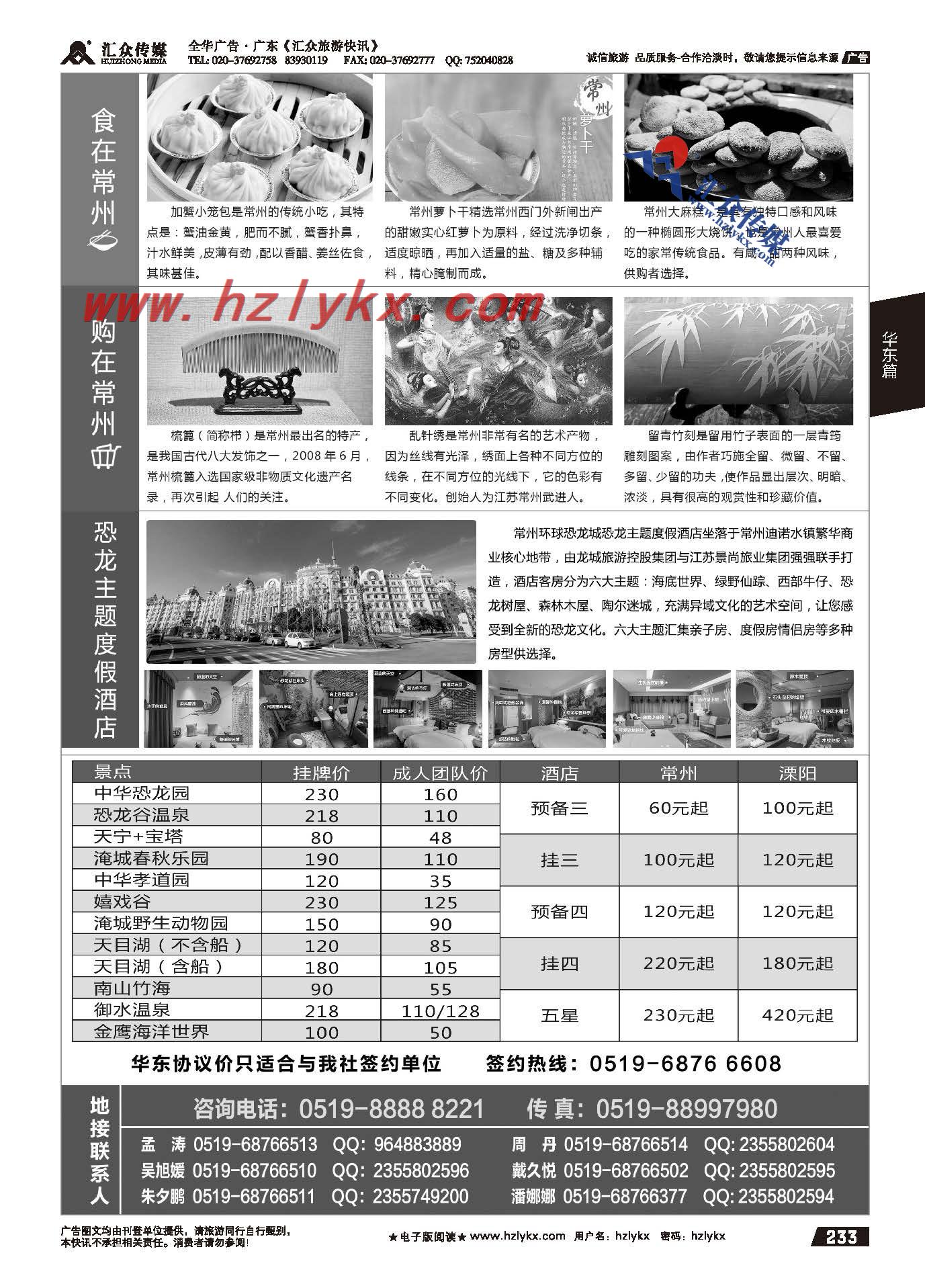 233.常州旅游咨询中心●常州春秋国际旅行社