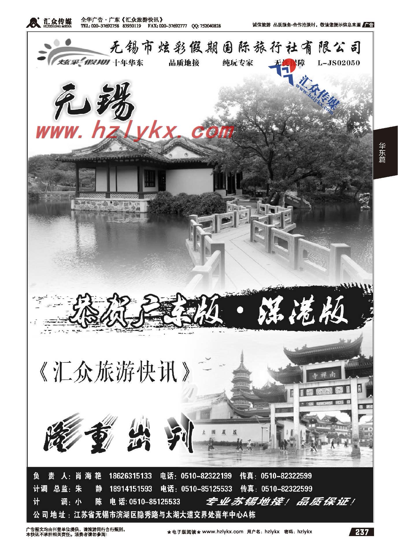 237.苏锡专业地接●无锡市炫彩假期国际旅行社●恭贺汇众隆重出刊