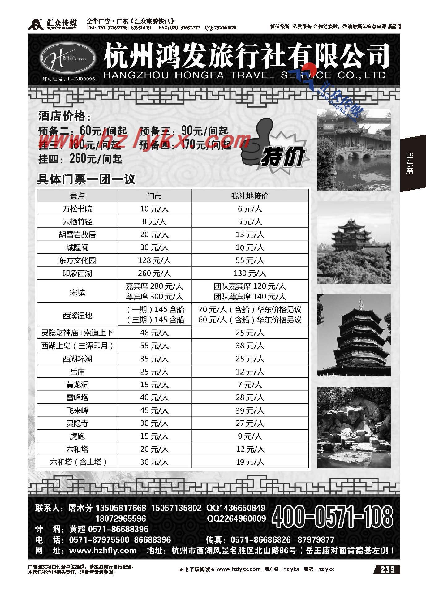 239.杭州鸿发旅行社有限公司