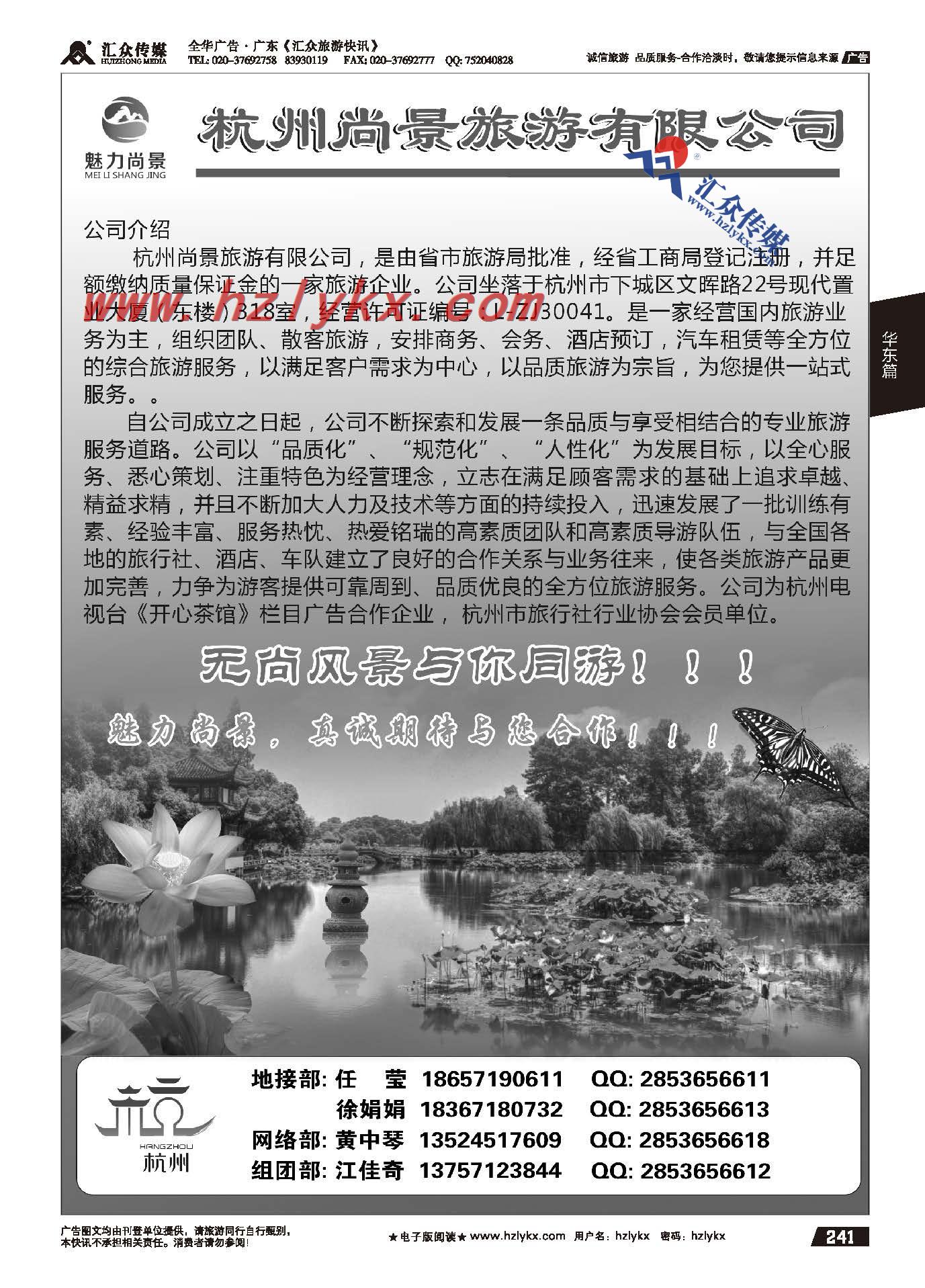 241.杭州尚景旅行社