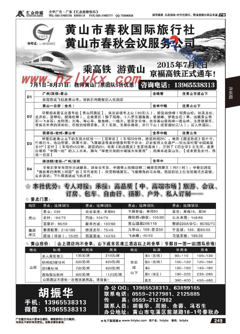 249.黄山春秋国际旅行社