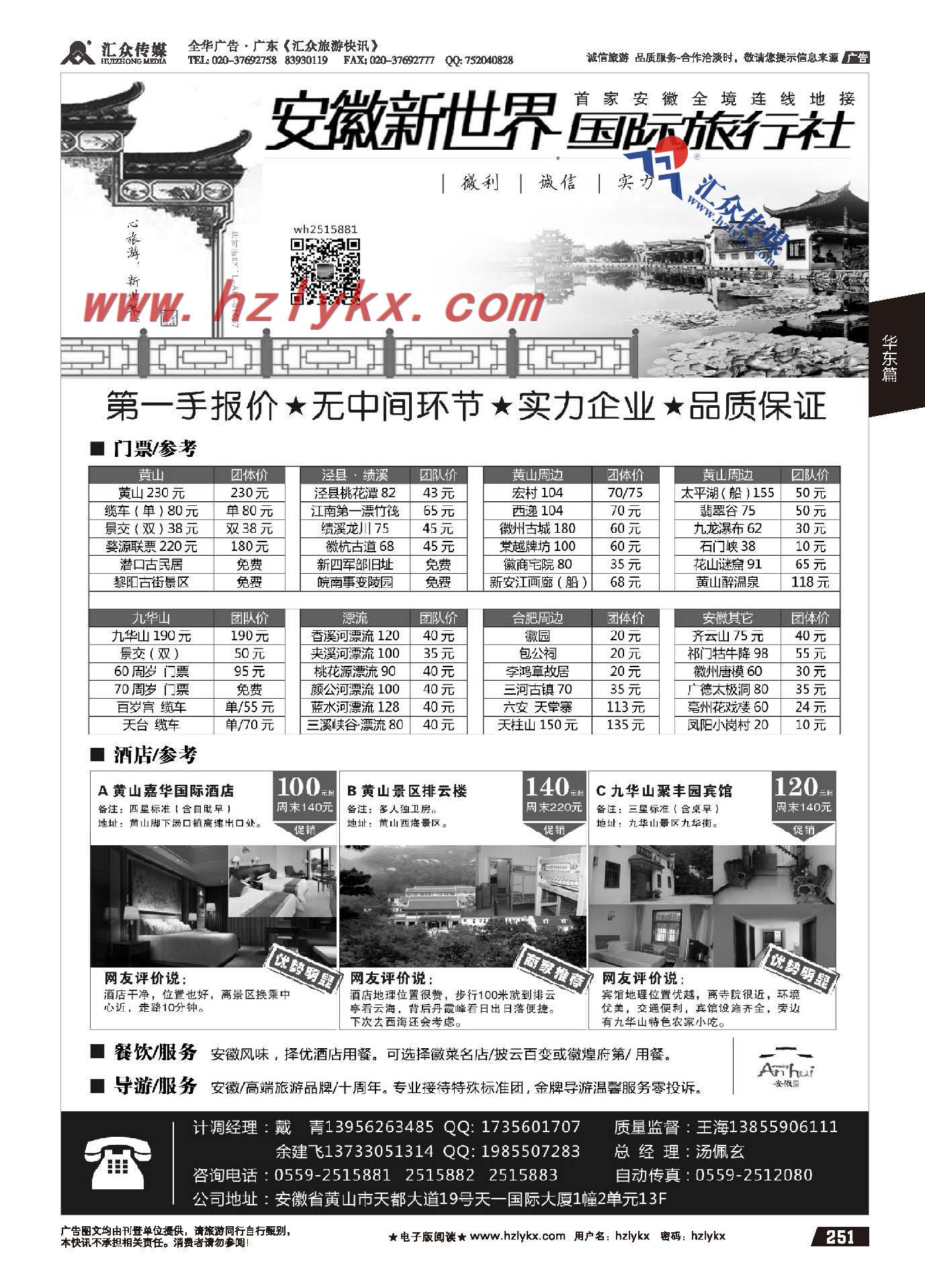 251.安徽新世界国际旅行社—黄山专线