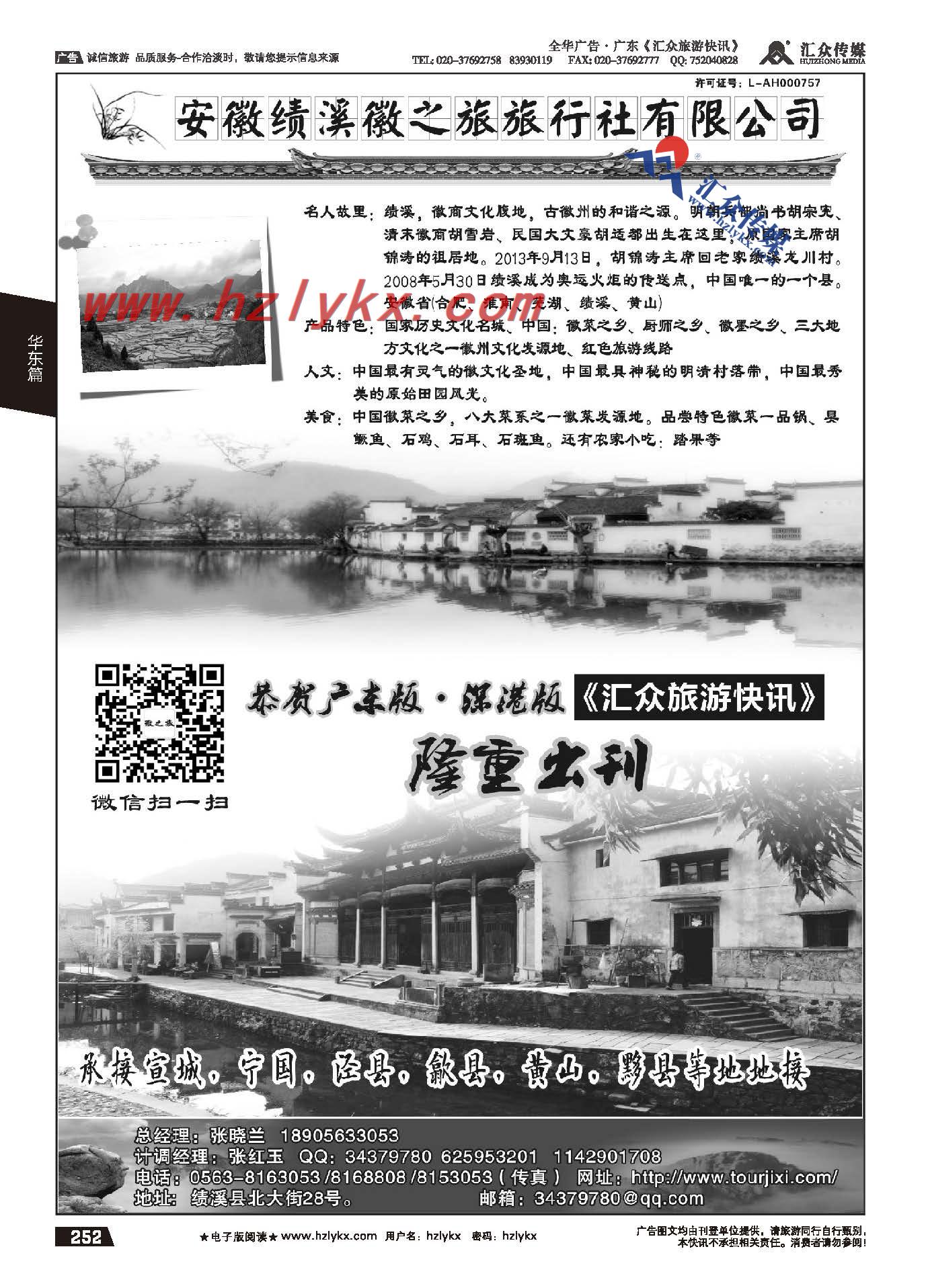 252.安徽绩溪徽之旅旅行社