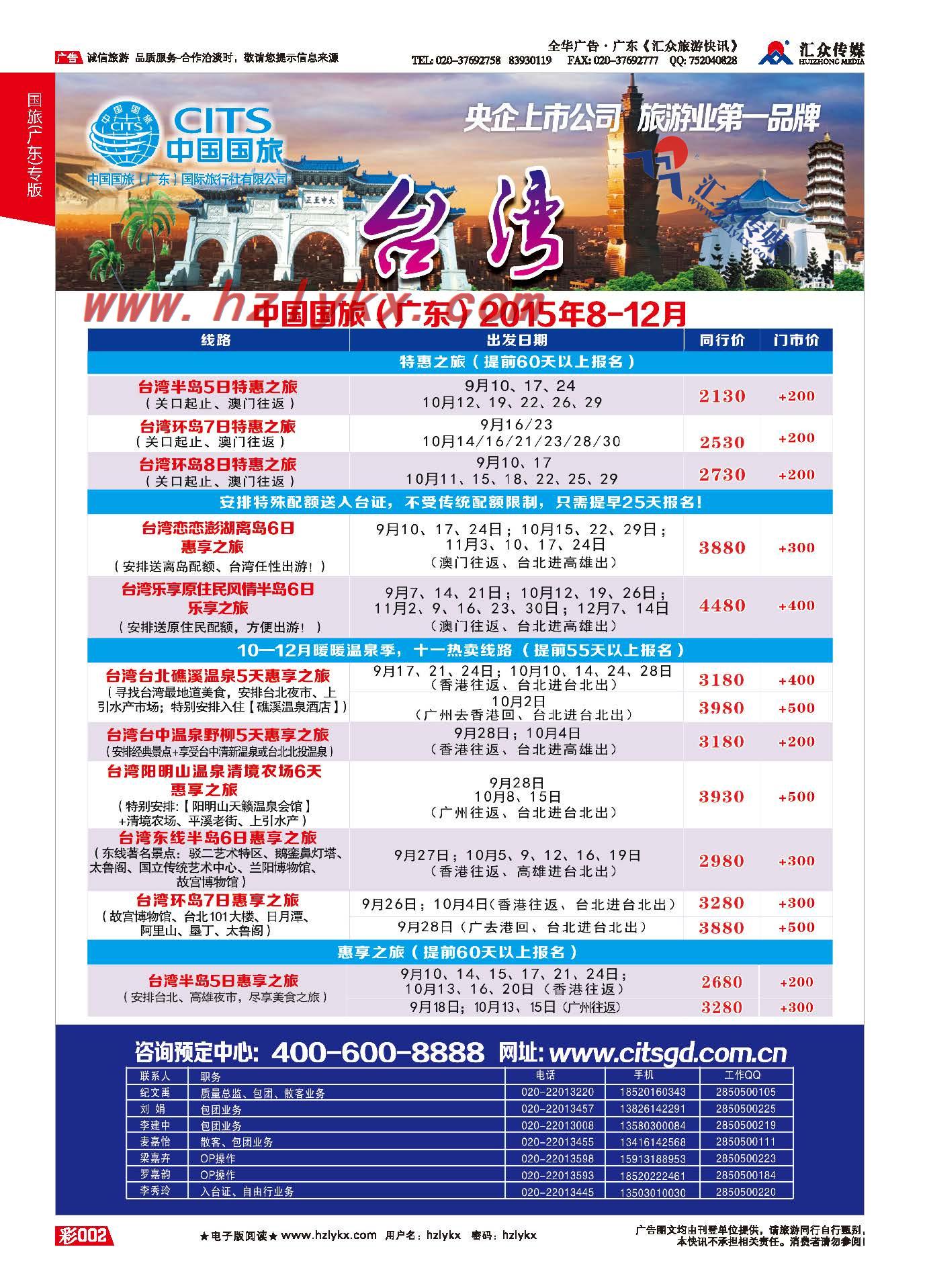 2.国旅（广东）环球行●台湾
