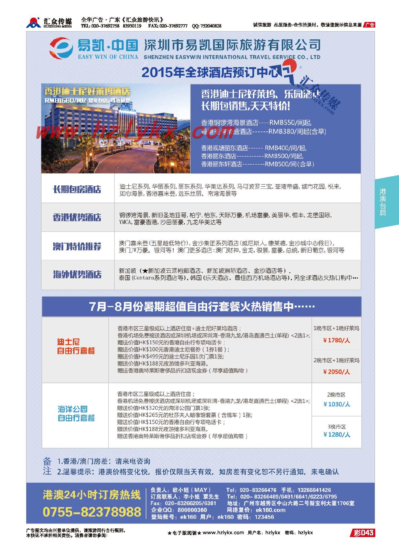 43.深圳市易凯国际旅游有限公司