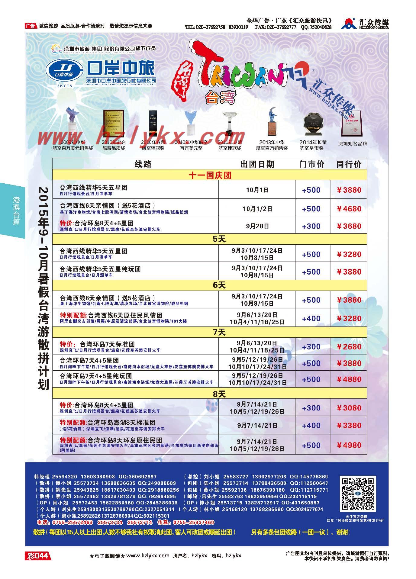 44.深圳市口岸中国旅行社●台湾计划