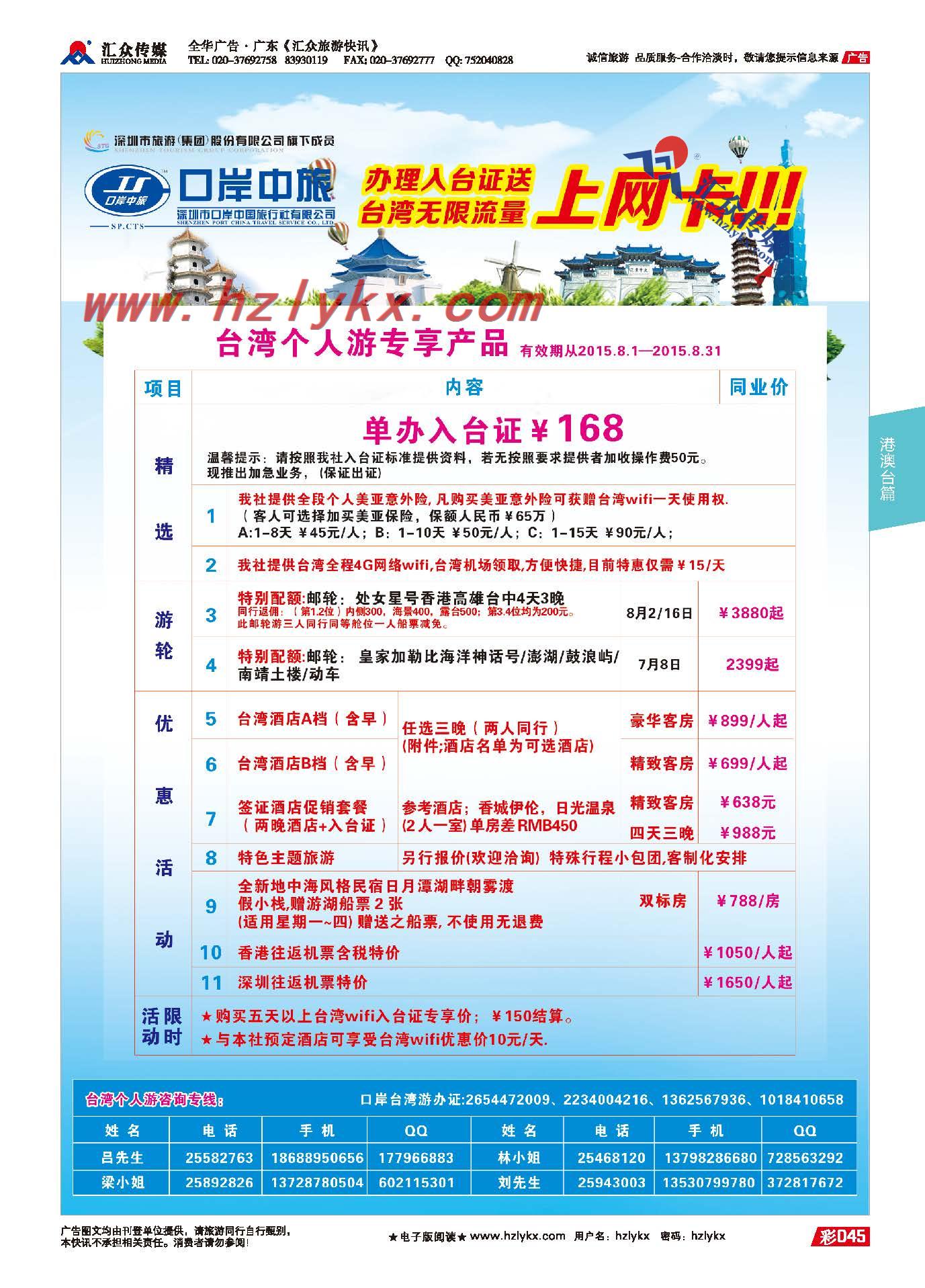 45.深圳市口岸中国旅行社●台湾计划