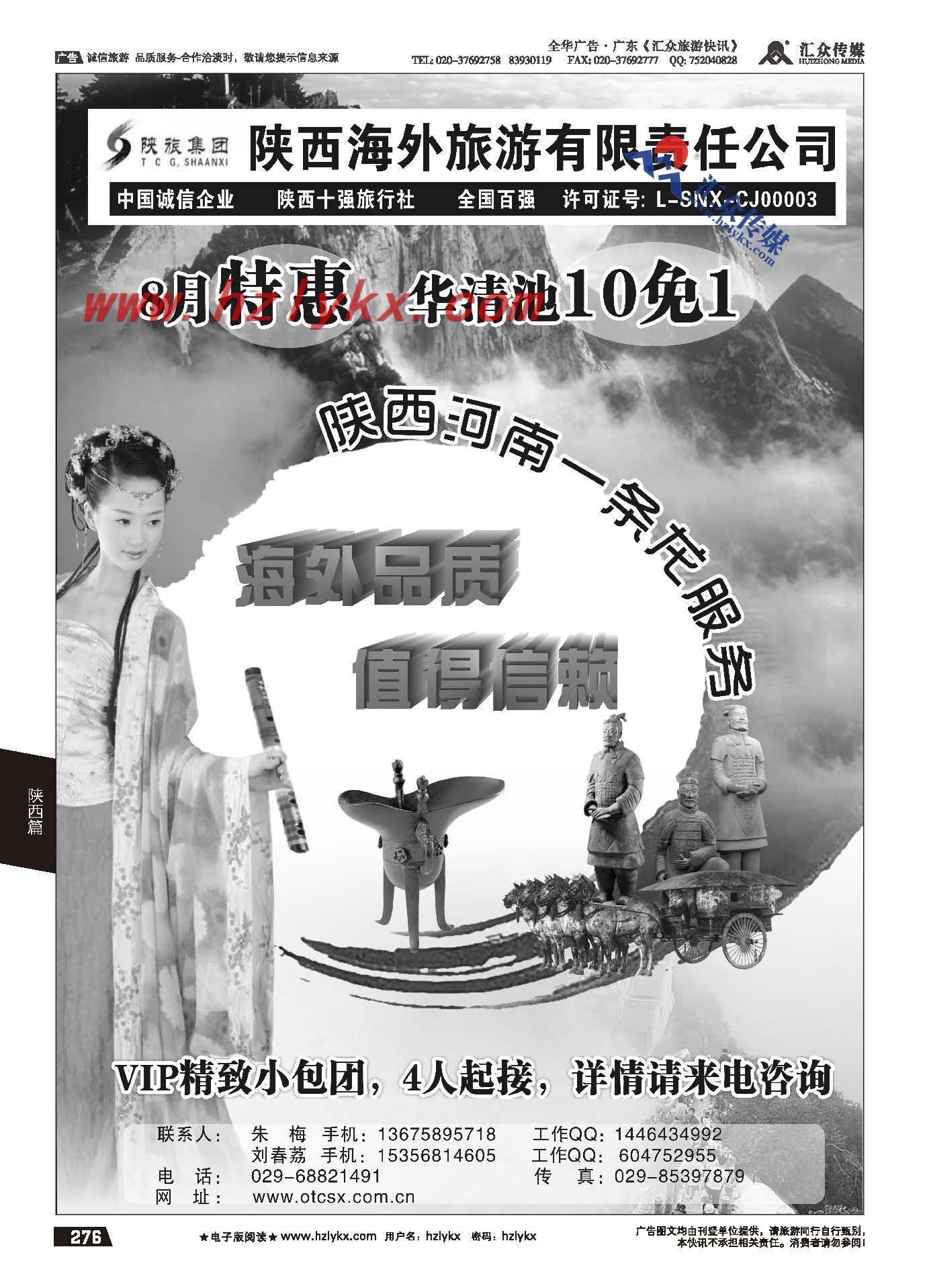 276.陕西海外旅游有限公司