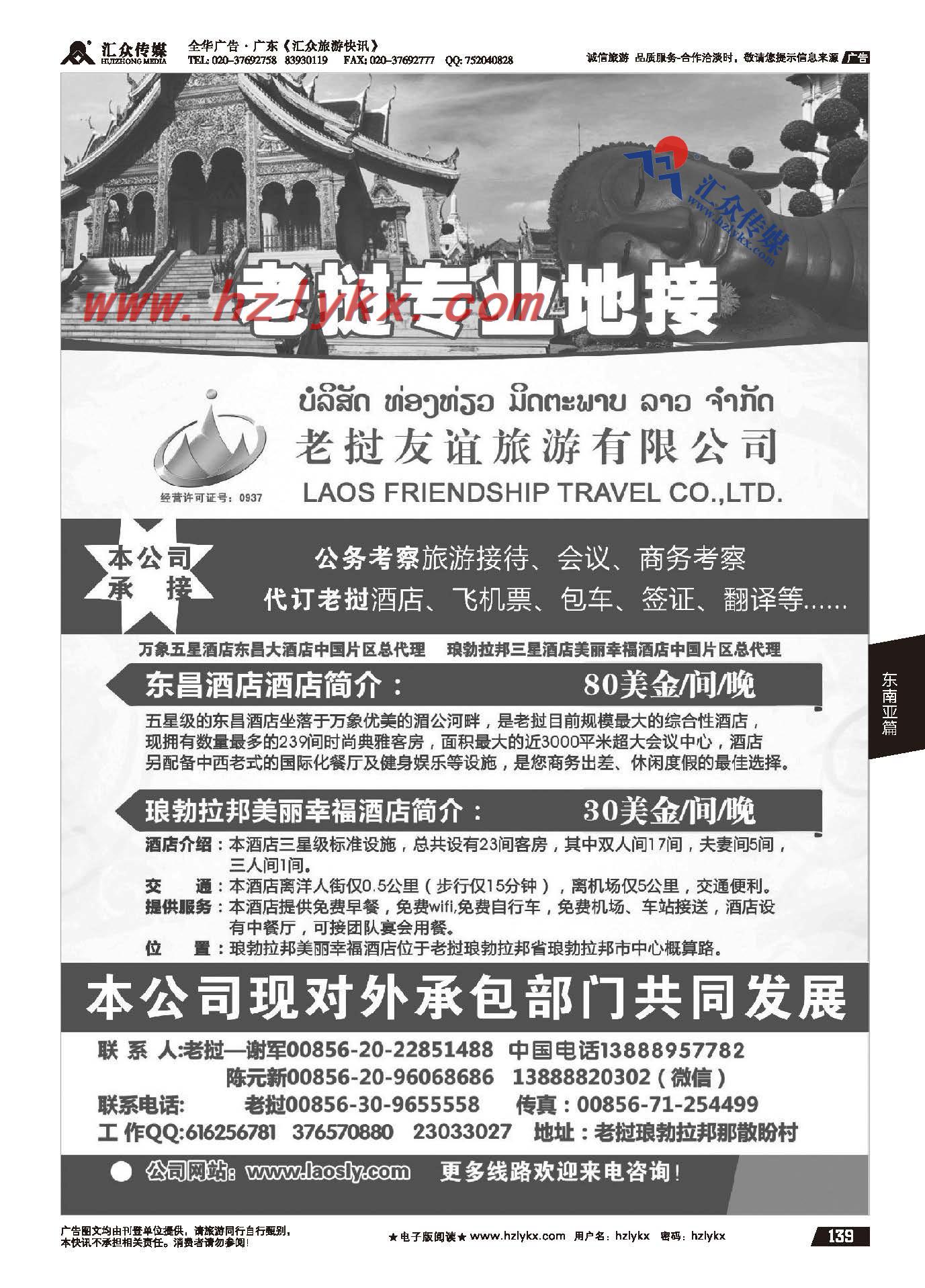 139.老挝友谊旅游有限公司