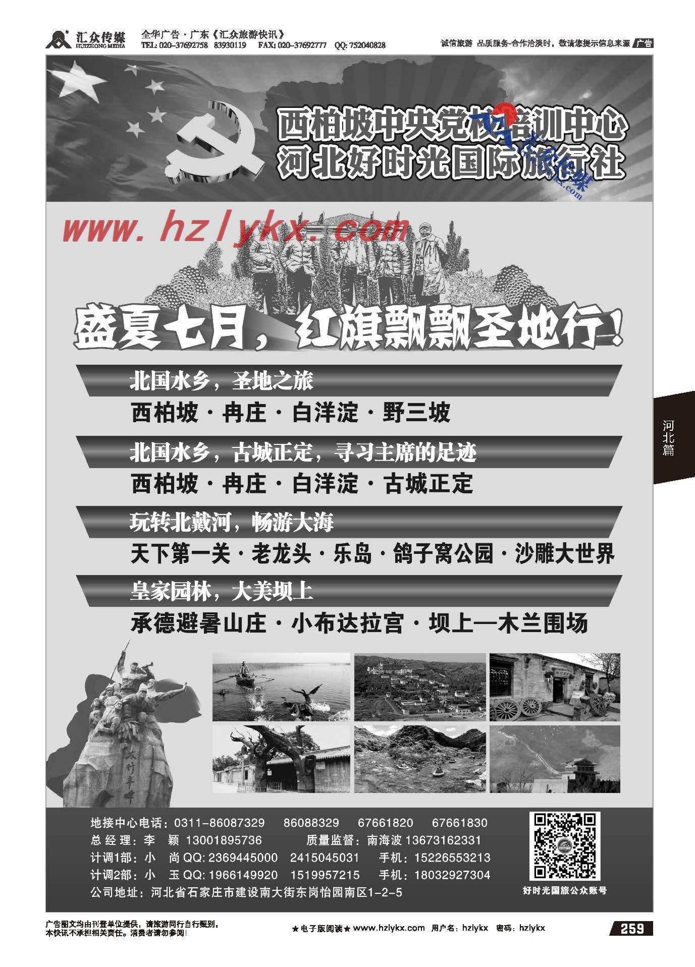 259.河北西柏坡专业地接●河北好时光国际旅行社