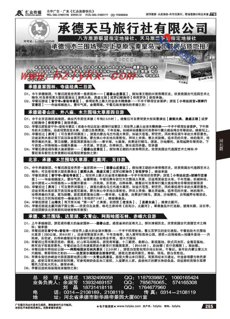265.承德天马旅行社