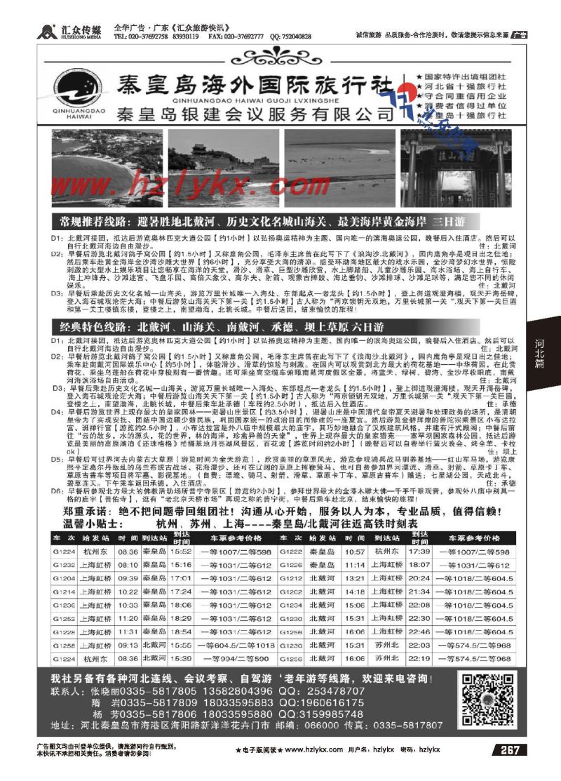 267.秦皇岛海外国际旅行社