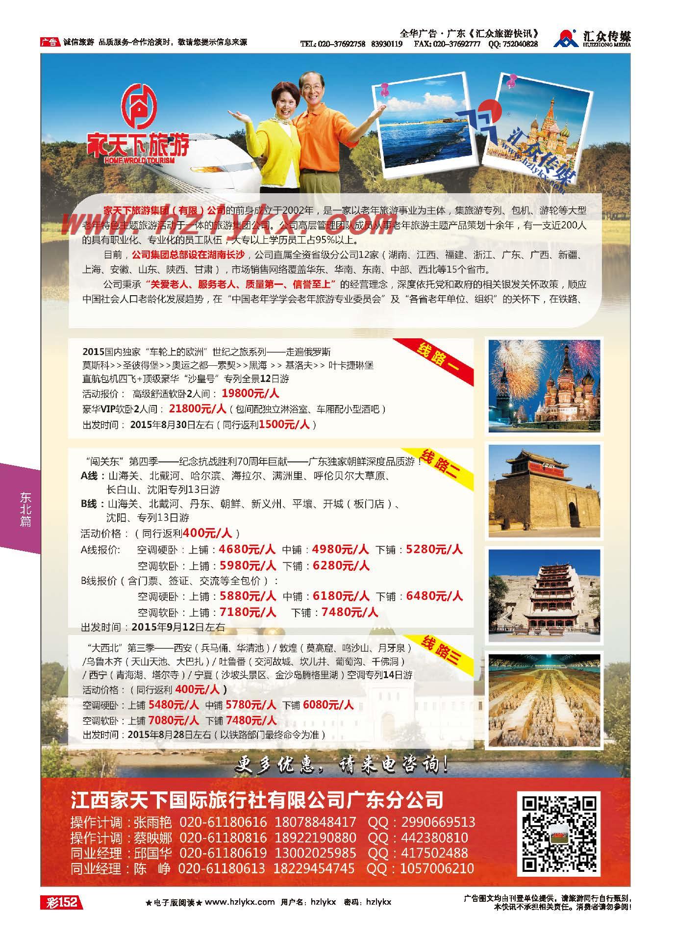152.家天下旅游集团广东分公司-夕阳红专列