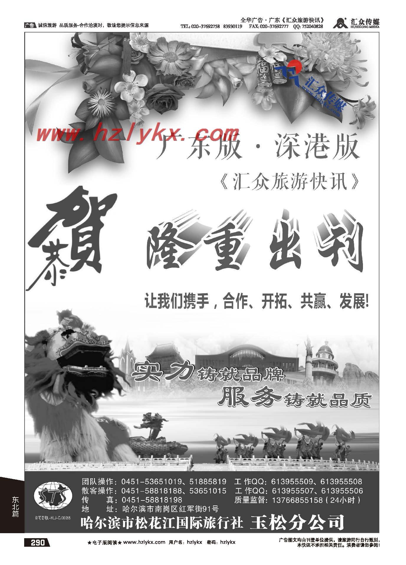 290.哈尔滨松花江国际旅行社玉松分公司●恭贺汇众隆重出刊