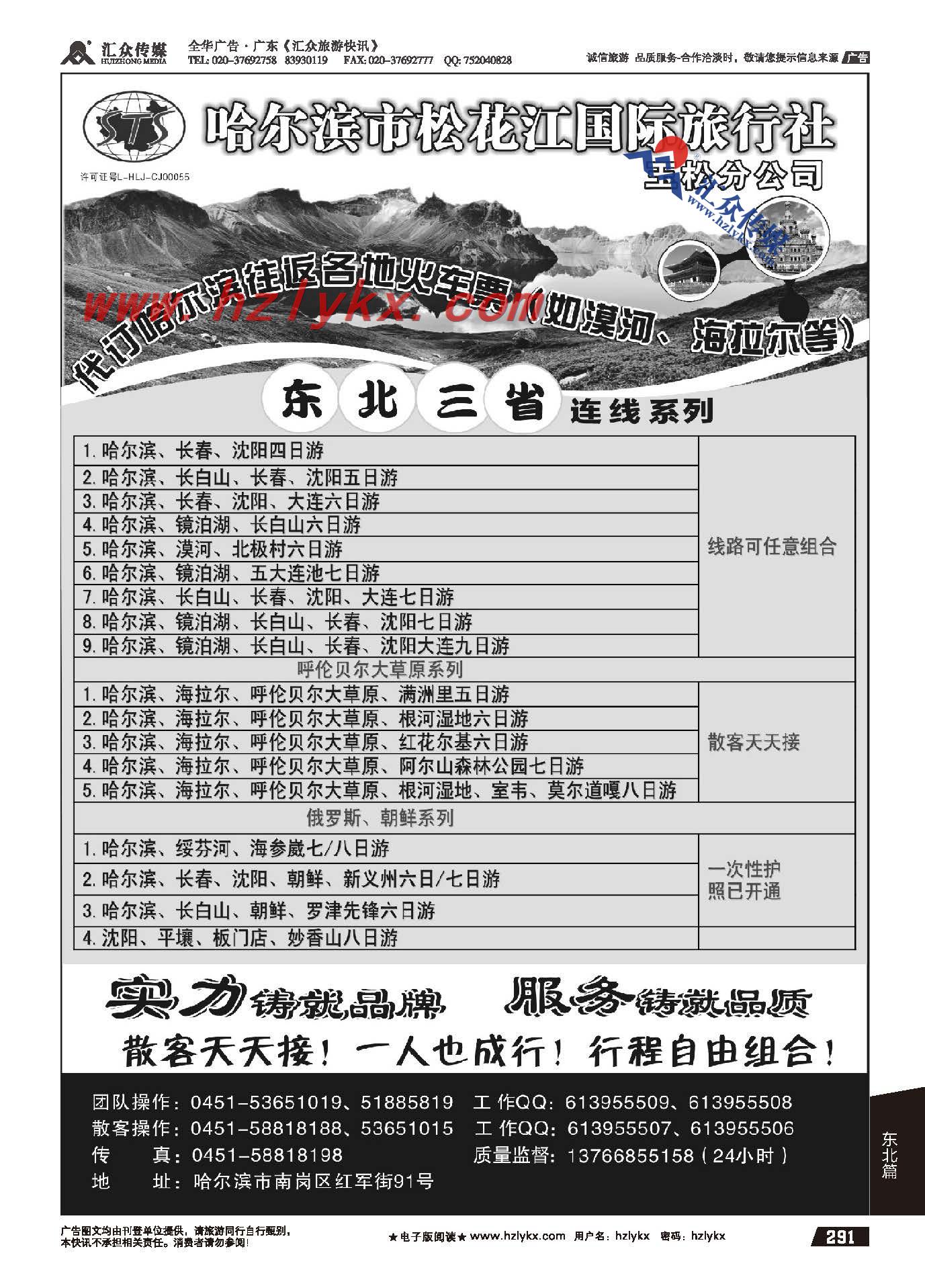 291.哈尔滨松花江国际旅行社玉松分公司●东北地接