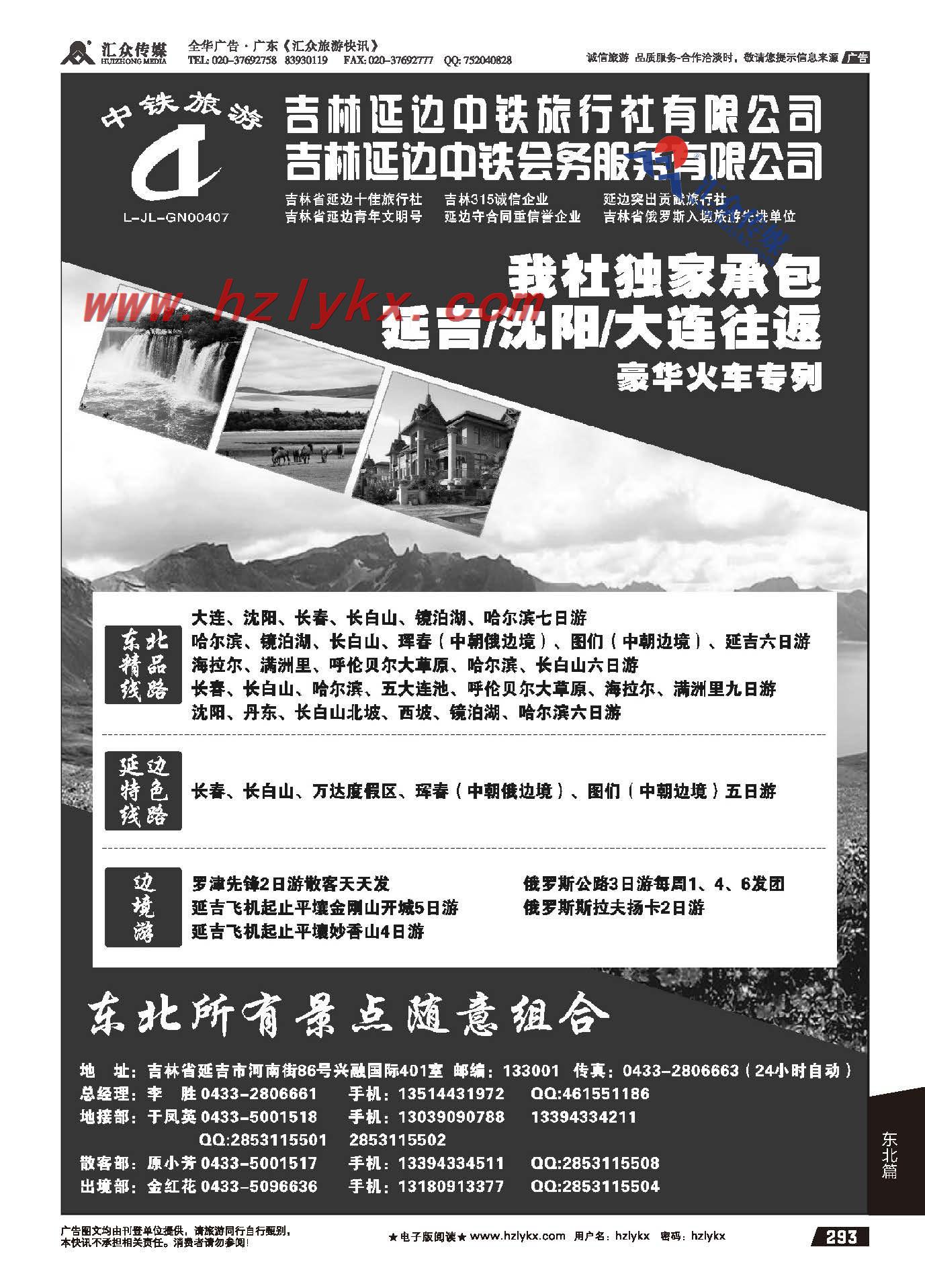 293.延边中铁旅行社有限公司●团散一手地接