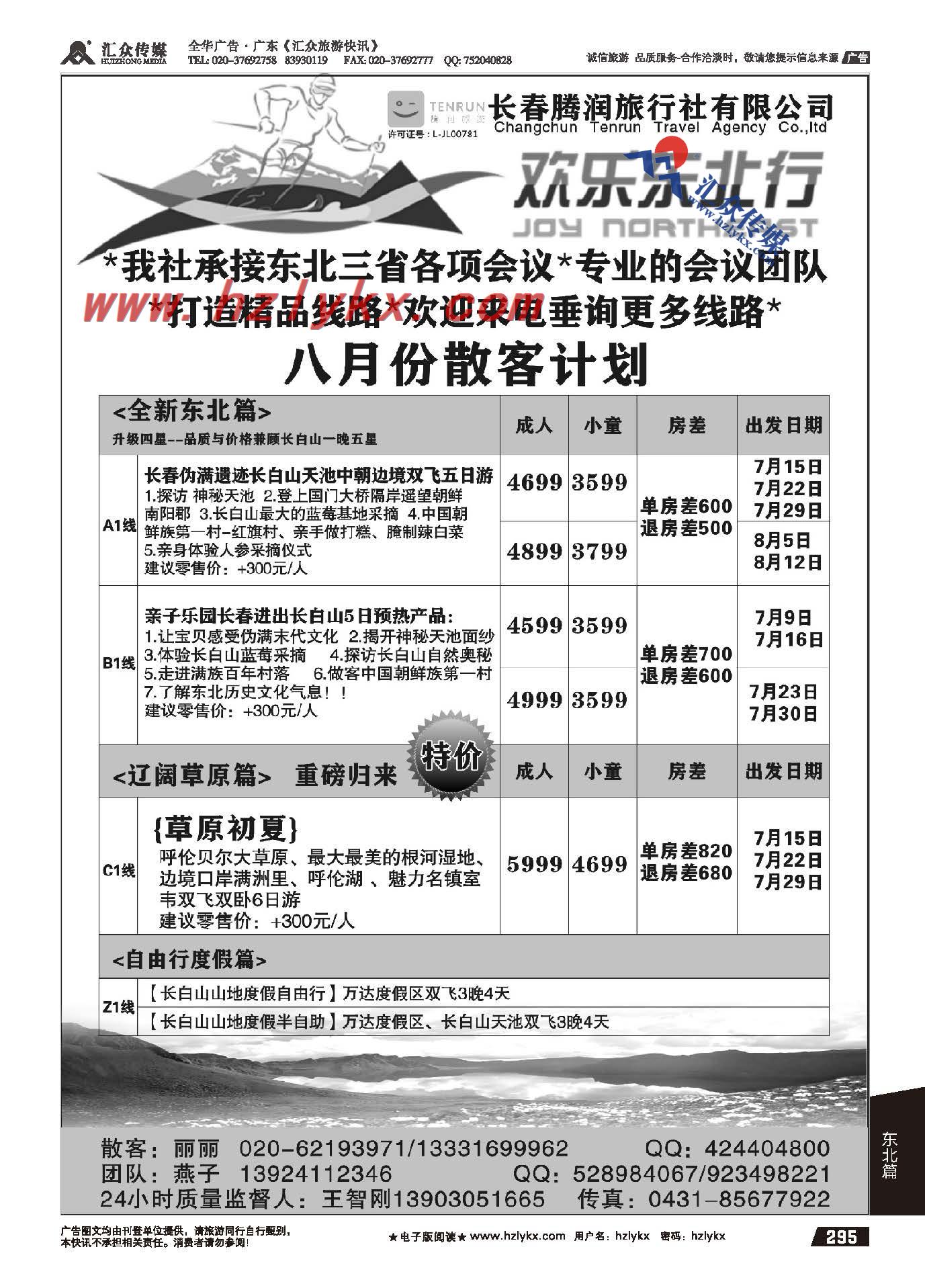 295.长春腾润旅行社有限公司