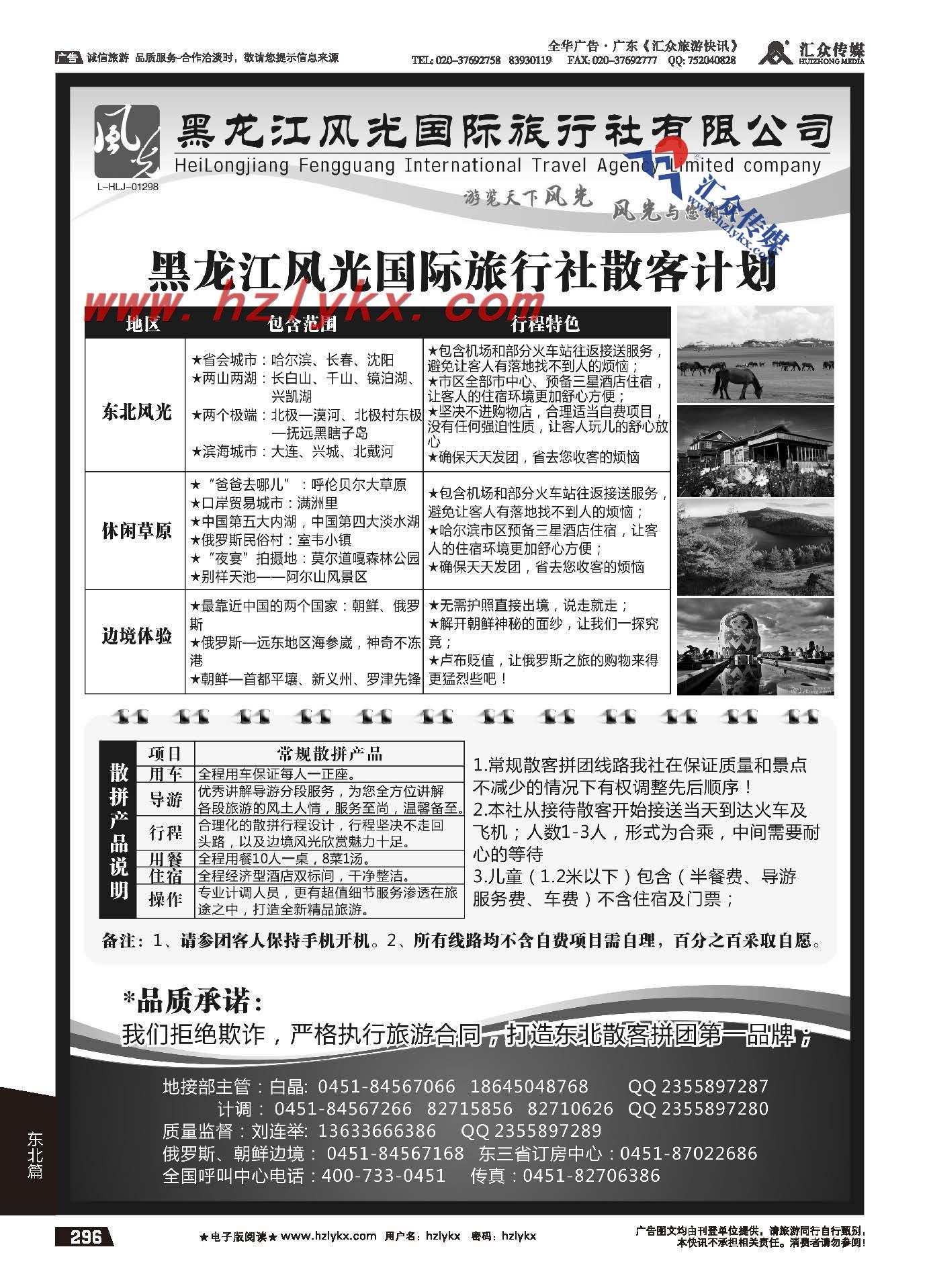 296.黑龙江风光国际旅行社