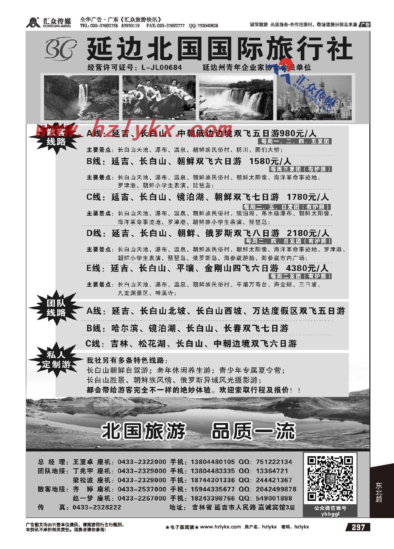 297.延边北国国际旅行社
