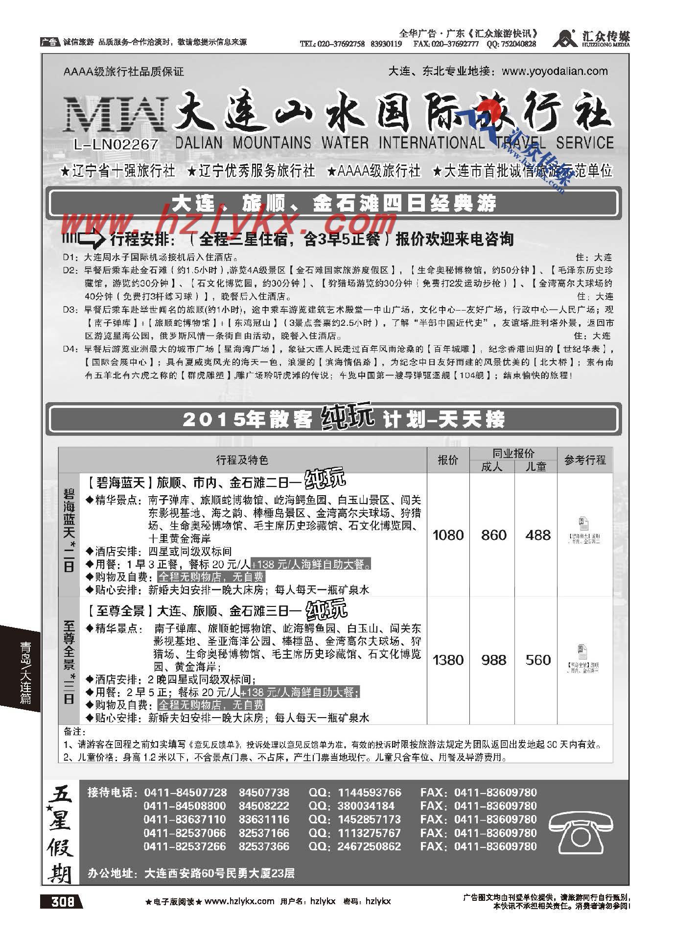 308.大连山水国际旅行社