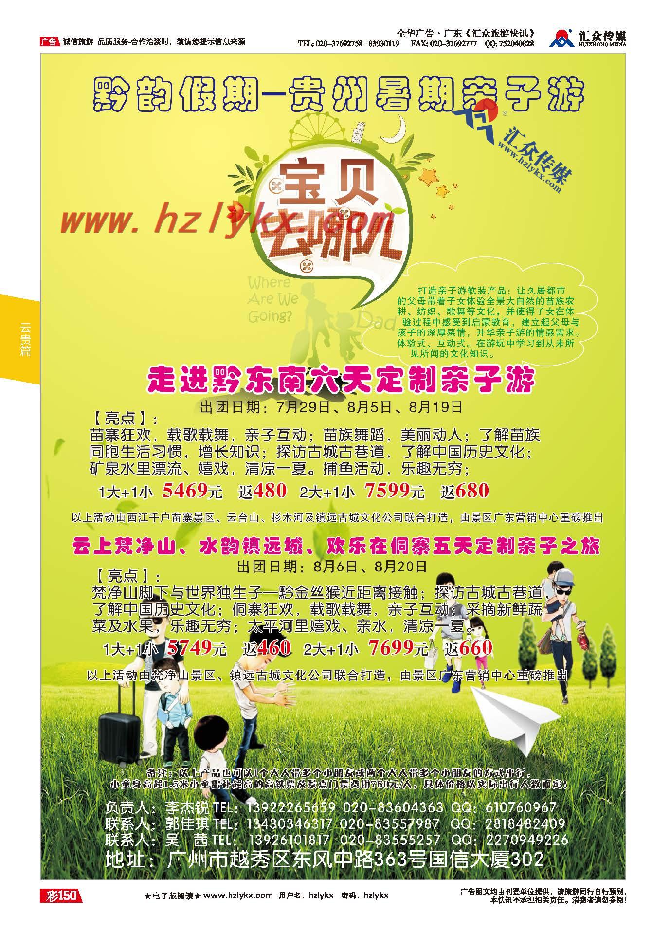150.黔韵假期●亲子游（西江、镇远、施秉营销中心）