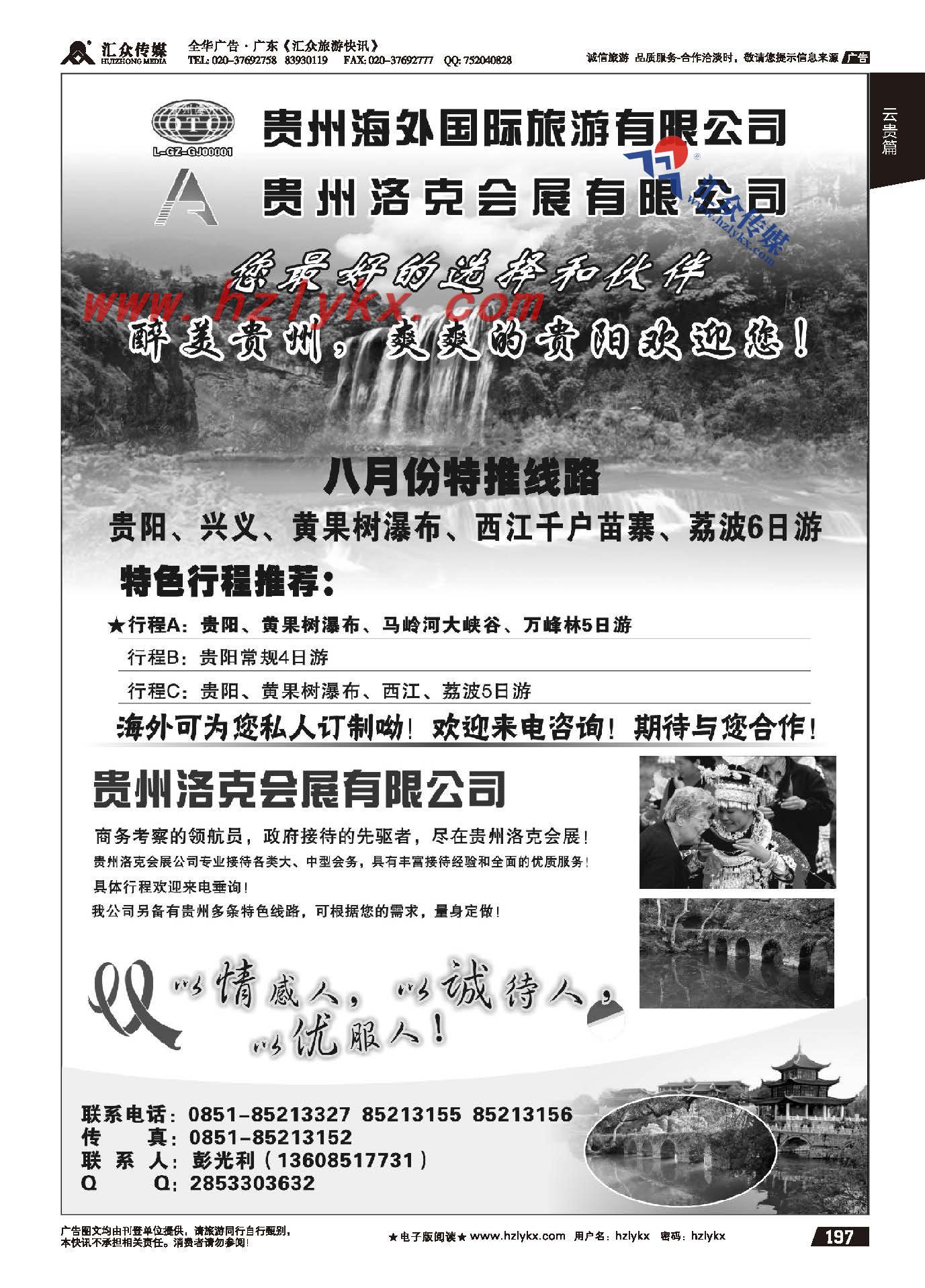 197.贵州海外国际旅游公司●彭光利