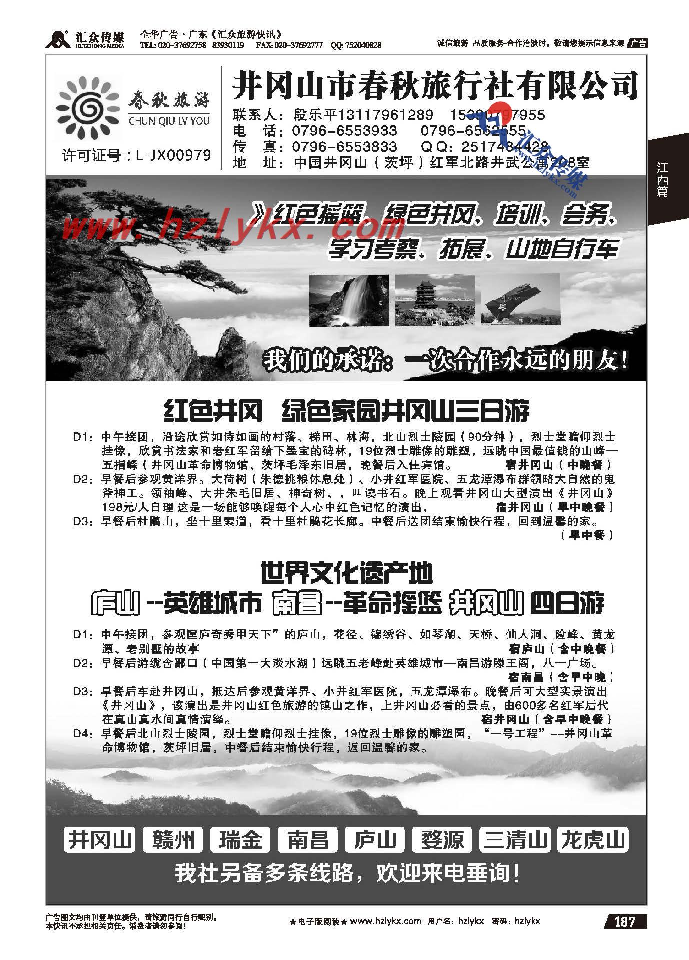 187.井冈山春秋旅行社●段乐平