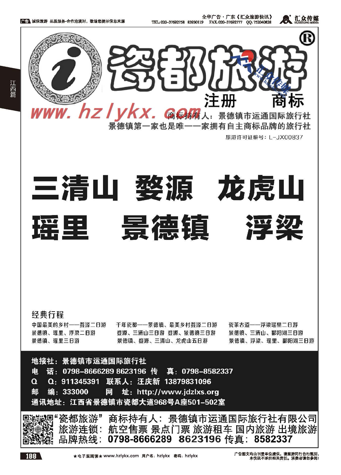 188.运通国旅（婺源景德镇）地接