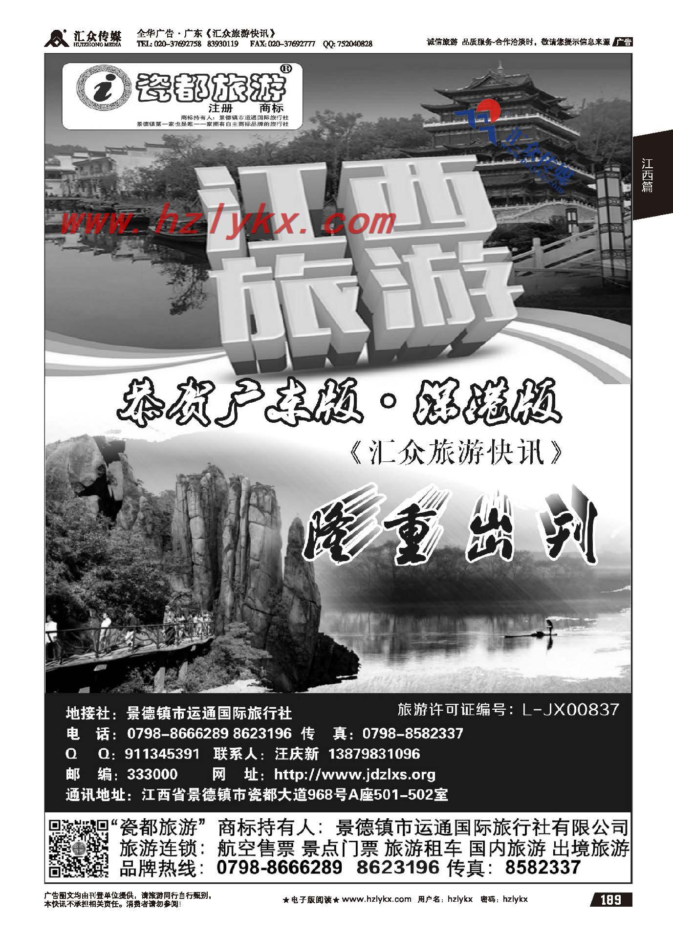 189.运通国旅（婺源景德镇）地接●恭贺汇众隆重出刊