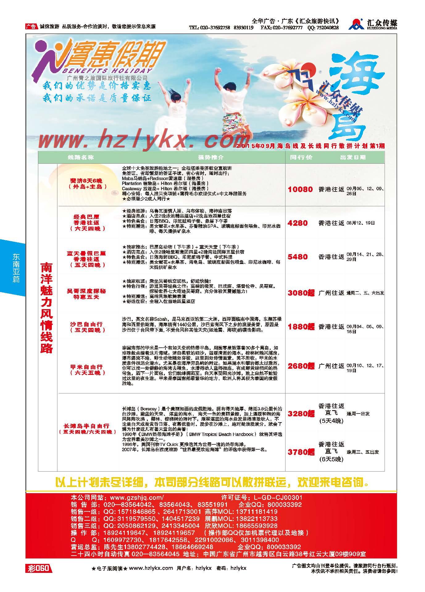 60.实惠假期●2015年09月海岛及长线同行散拼计划