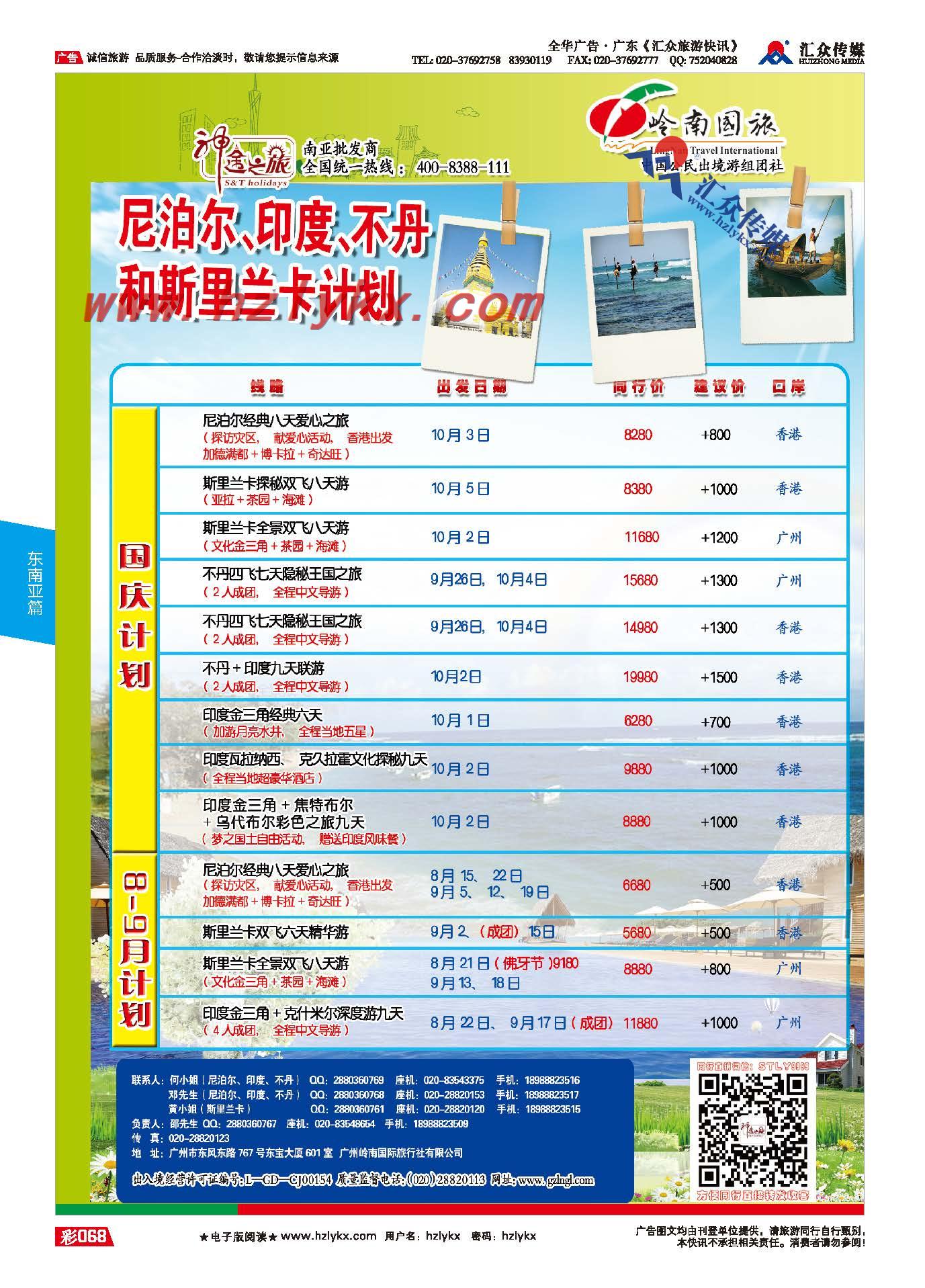 68.广州岭南国际旅行社●神途之旅●尼泊尔、印度、不丹、斯里兰卡