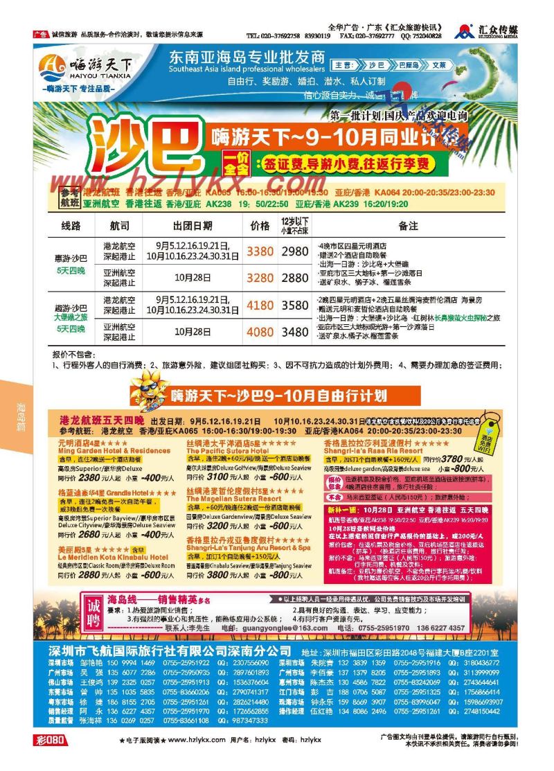 80.嗨游天下●沙巴9-10月计划、招聘