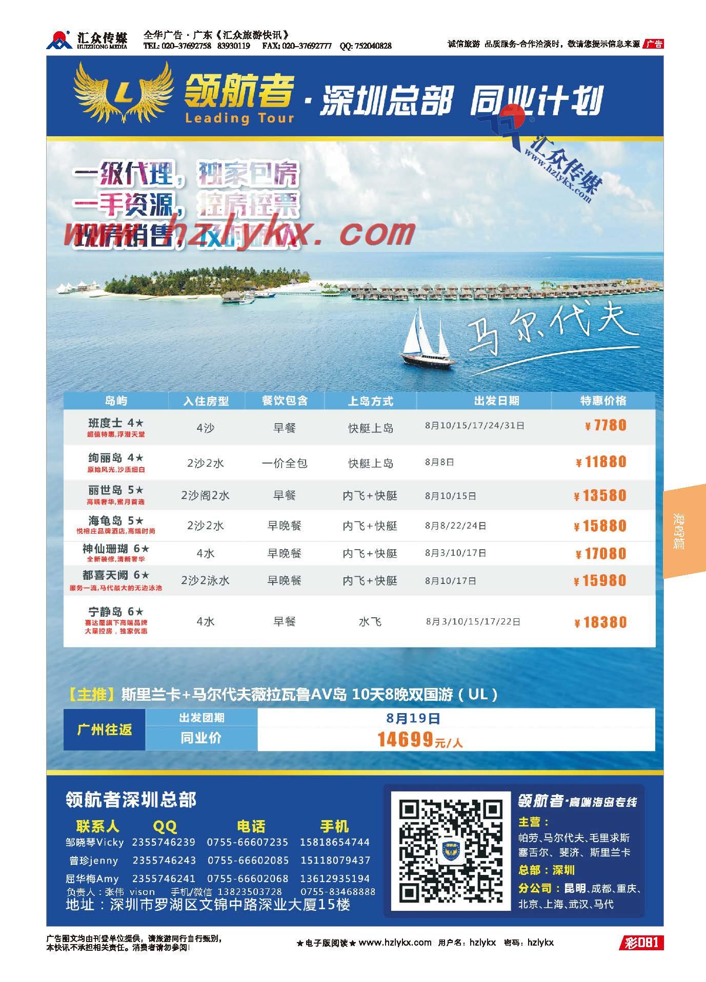 81.领航者-马尔代夫同行计划