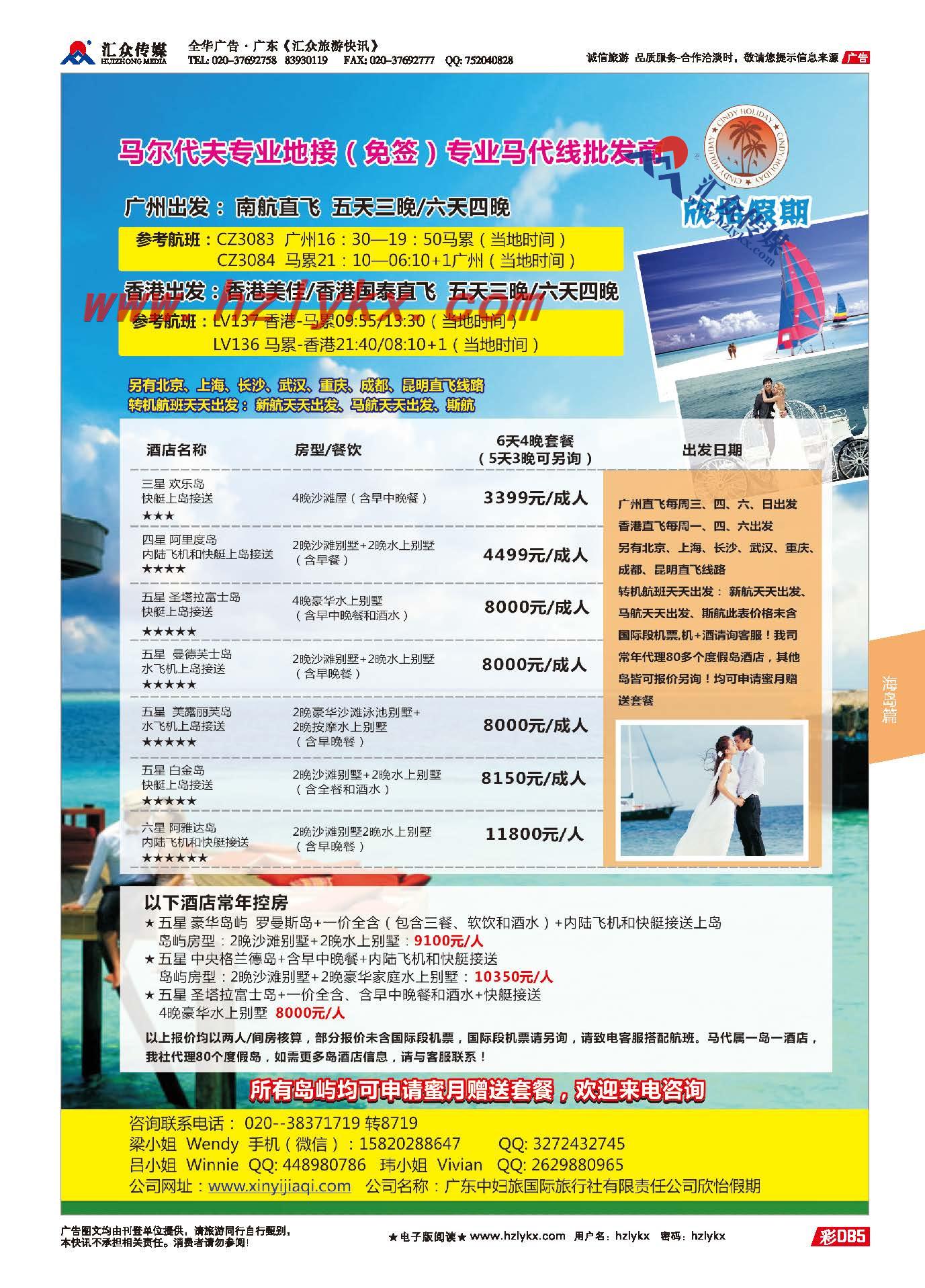 85.马尔代夫●欣怡假期－广东中妇旅国际旅行社