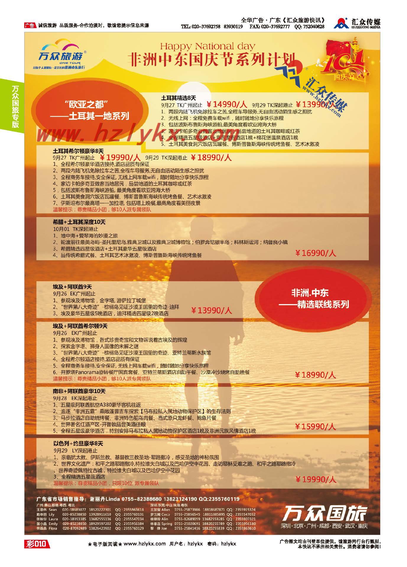 10.onetour万众国旅·中国非洲中东旅游方案服务商·非洲中东国庆系列计划