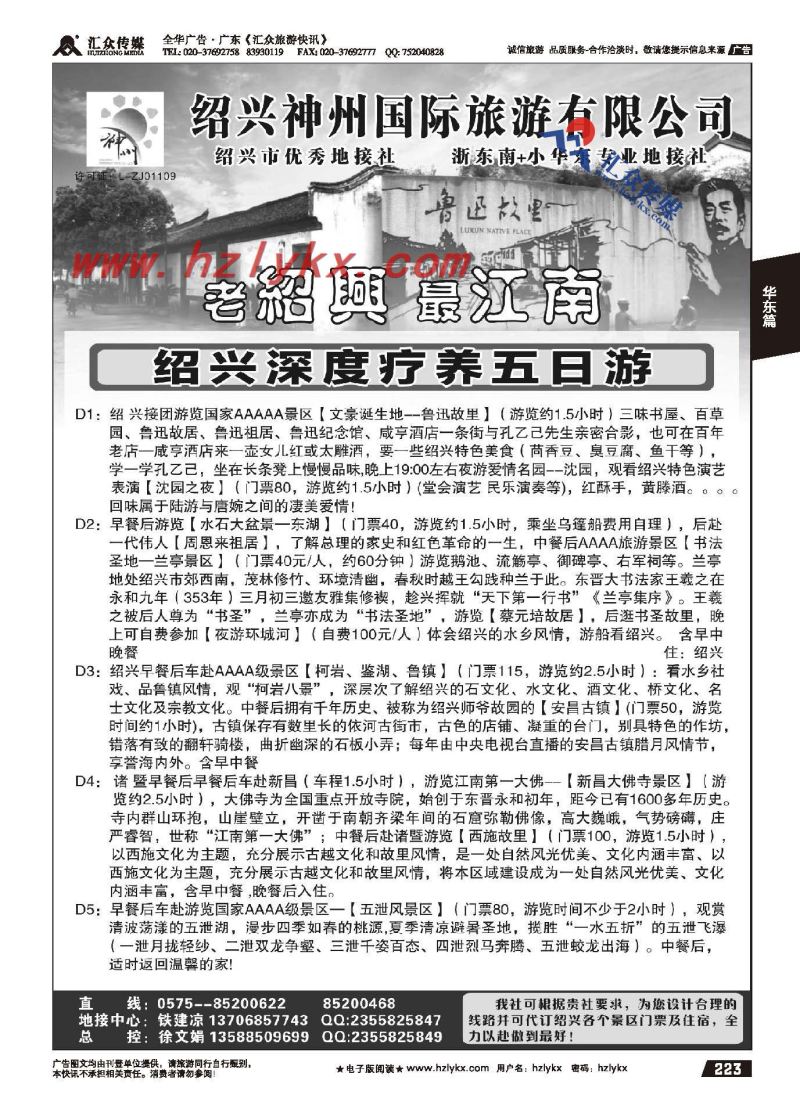 223.绍兴神州国际旅游有限公司