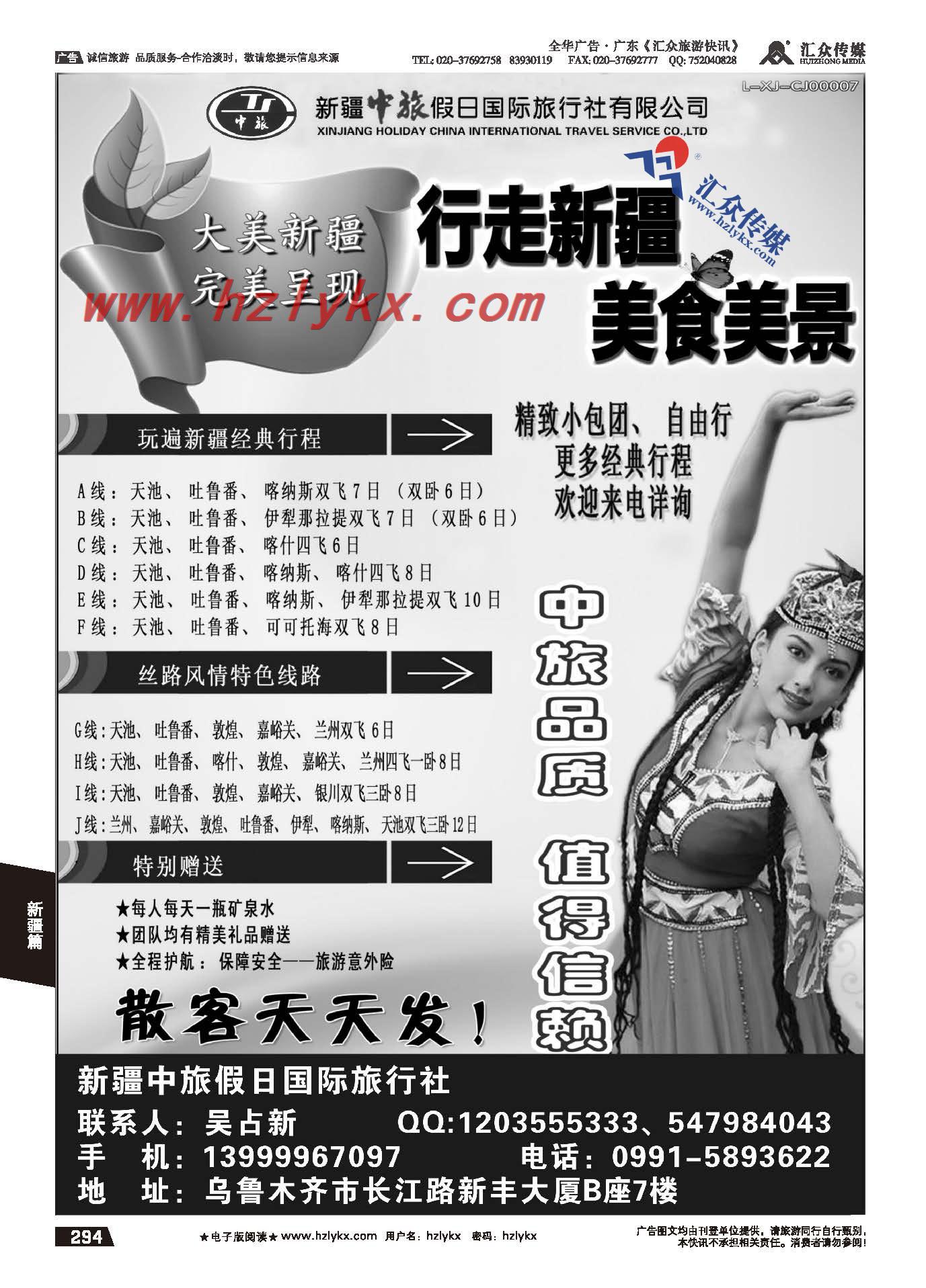 294.新疆中旅假日国际旅行社