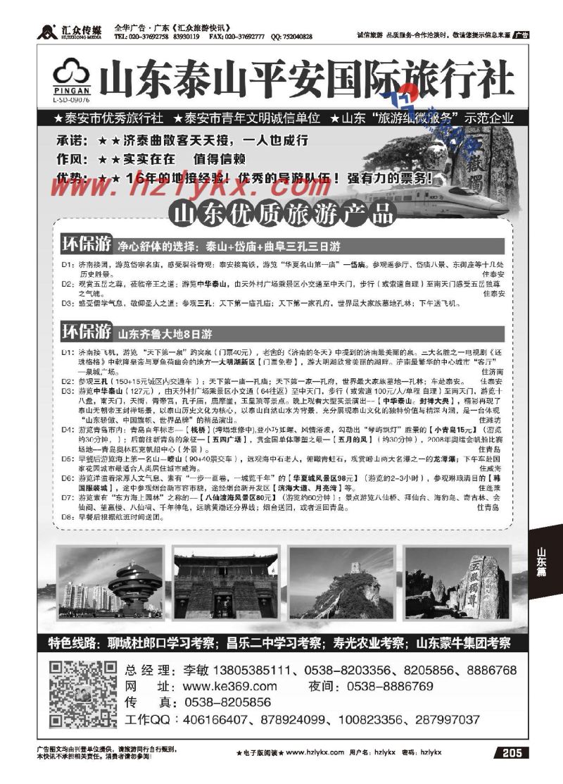 205.山东品质地接●泰山平安国际旅行社有限公司